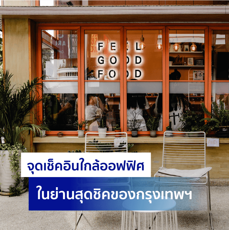 9 เหตุผล ที่คนรุ่นใหม่เทใจให้ AIS เป็นบริษัทที่อยากร่วมงานด้วยมากที่สุดจนติดอันดับ Top50 Companies in Thailand 2024 - 2. โลเคชั่นและการเดินทาง สะดวกสบายใกล้ ๆ BTS