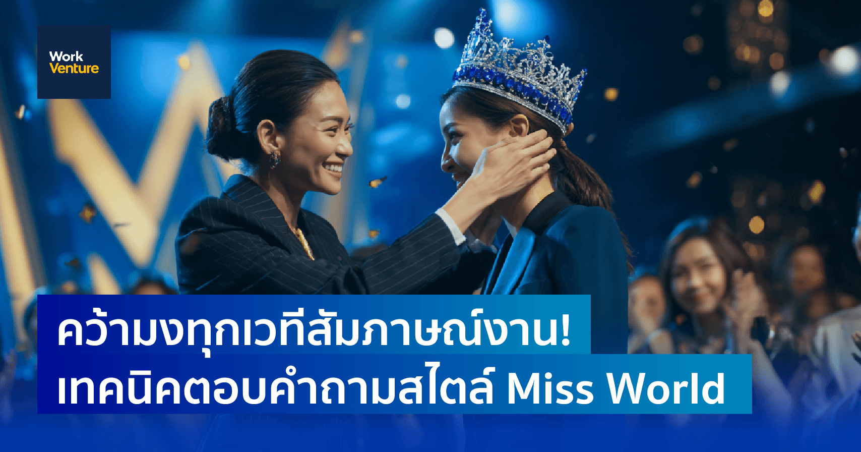 คว้ามงทุกเวทีสัมภาษณ์งาน! เทคนิคตอบคำถามสไตล์ Miss World: ตอบยังไงให้มงลงด้วยสูตรลับ 3P