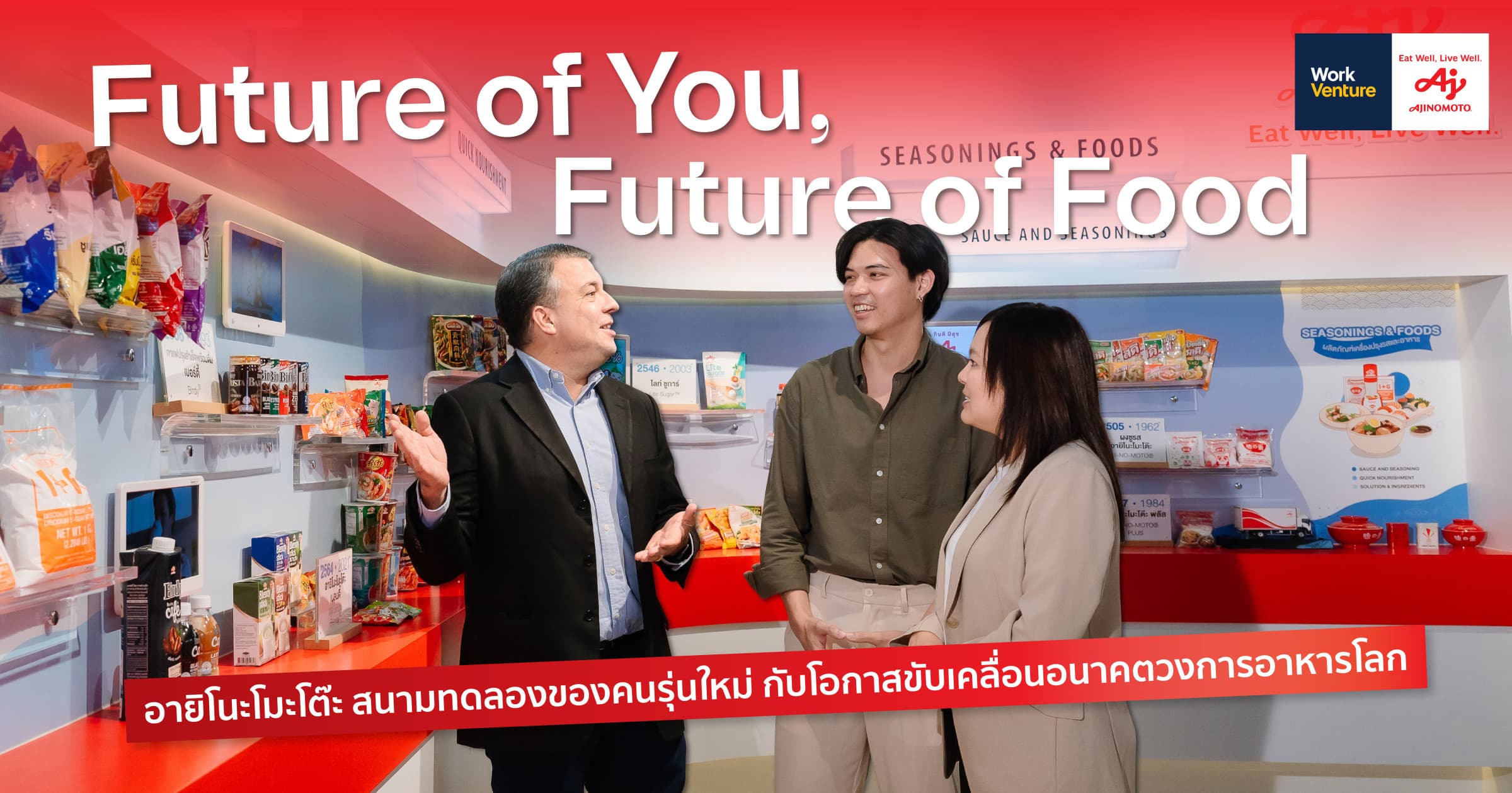 Future of You, Future of Food: อายิโนะโมะโต๊ะ สนามทดลองของคนรุ่นใหม่ กับโอกาสขับเคลื่อนอนาคตวงการอาหารโลก