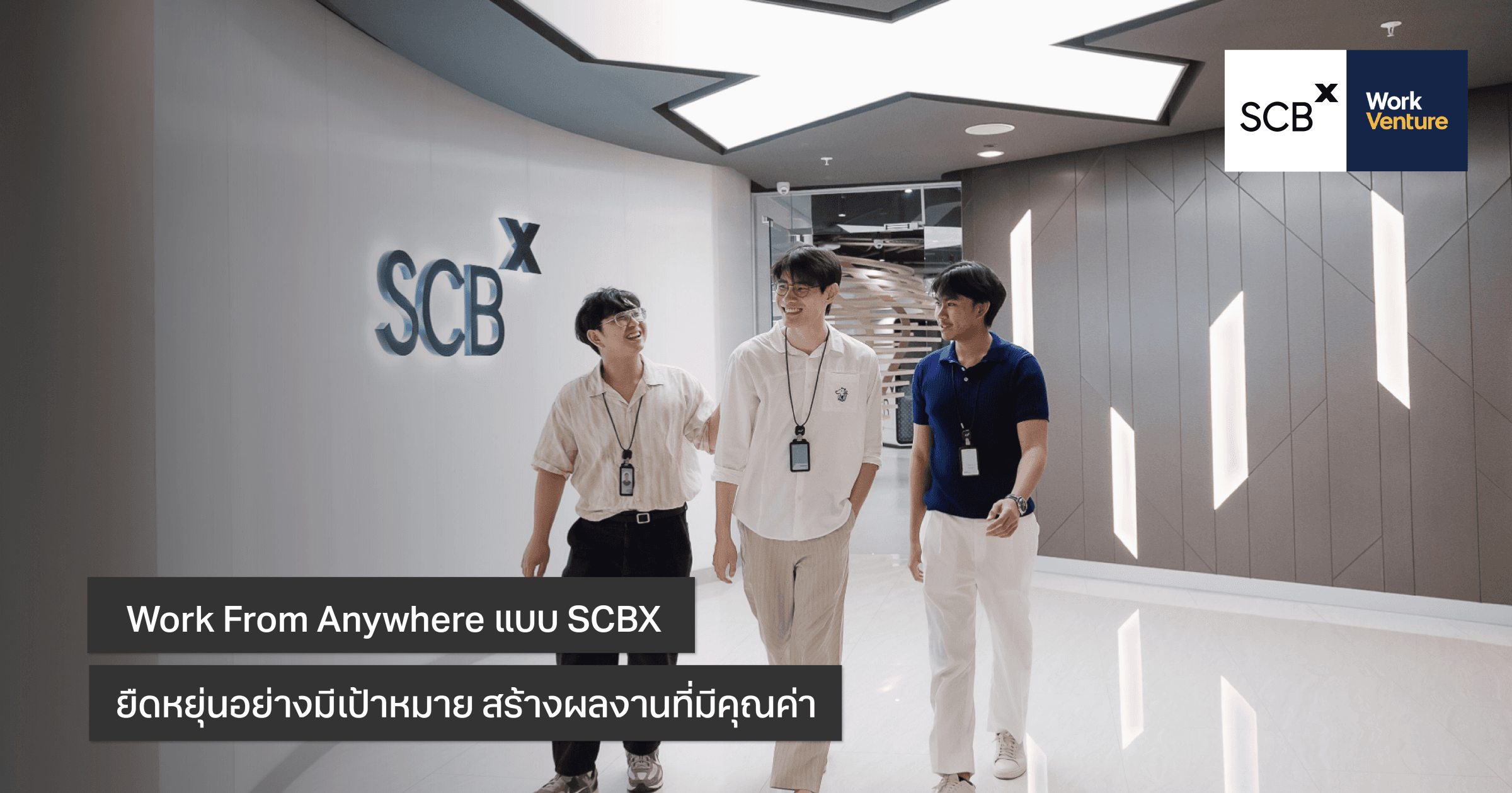 Work From Anywhere แบบ SCBX ยืดหยุ่นอย่างมีเป้าหมาย สร้างผลงานที่มีคุณค่า