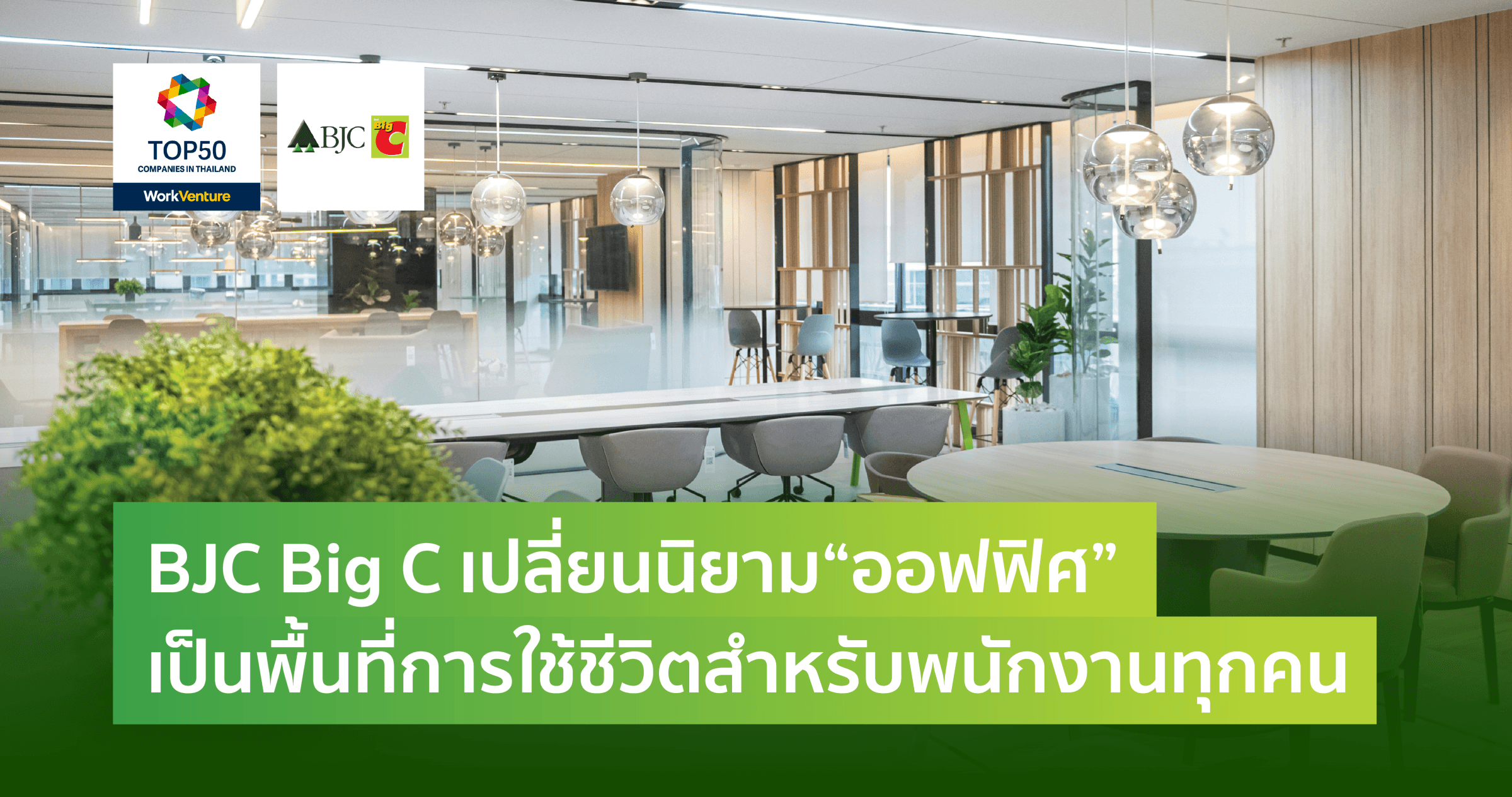 BJC Big C เปลี่ยนนิยาม "ออฟฟิศ" เป็นพื้นที่การใช้ชีวิตสำหรับพนักงานทุกคน