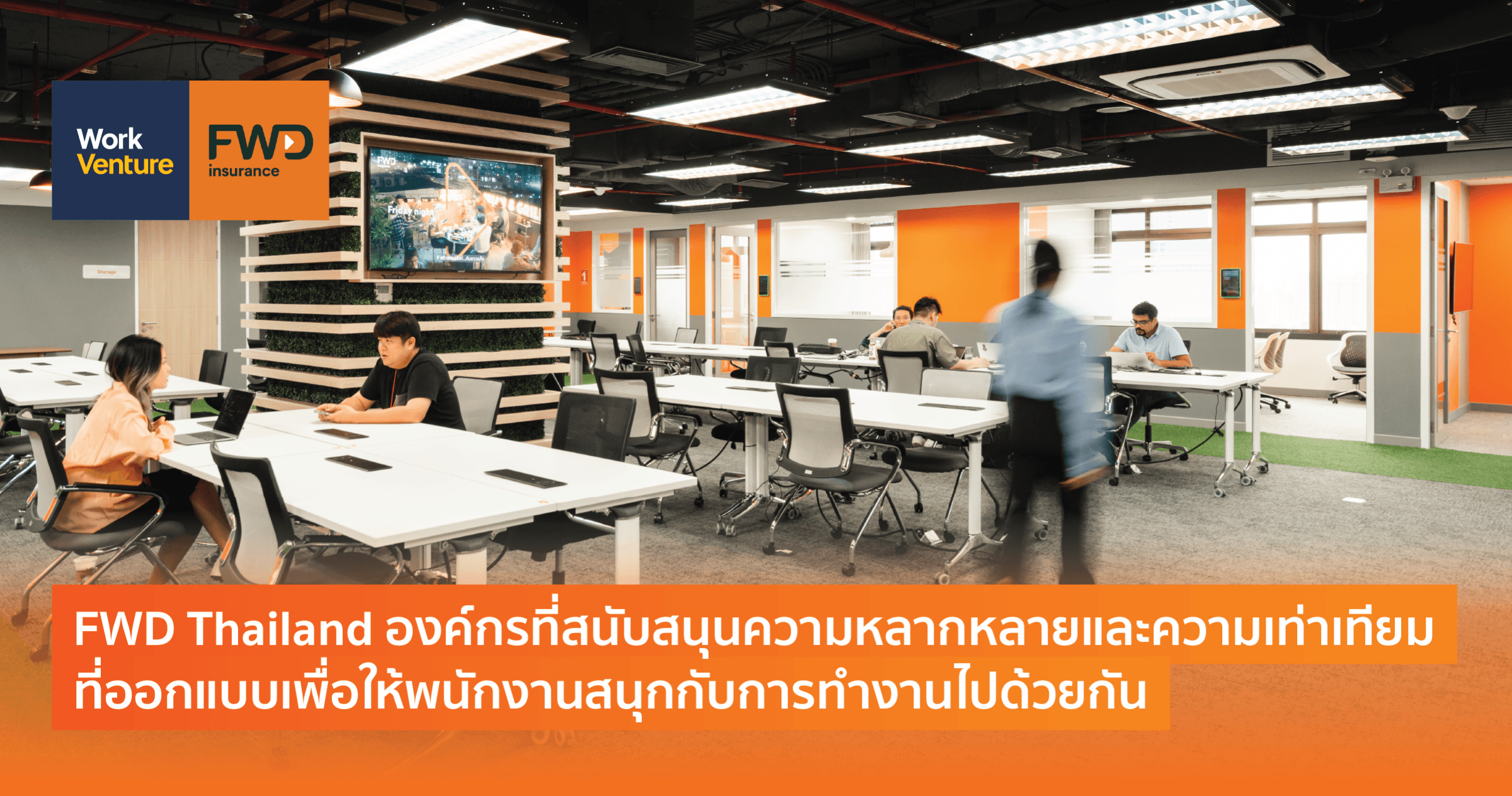 FWD Thailand องค์กรที่สนับสนุนความหลากหลายและความเท่าเทียม ที่ออกแบบเพื่อให้พนักงานสนุกกับการทำงานไปด้วยกัน