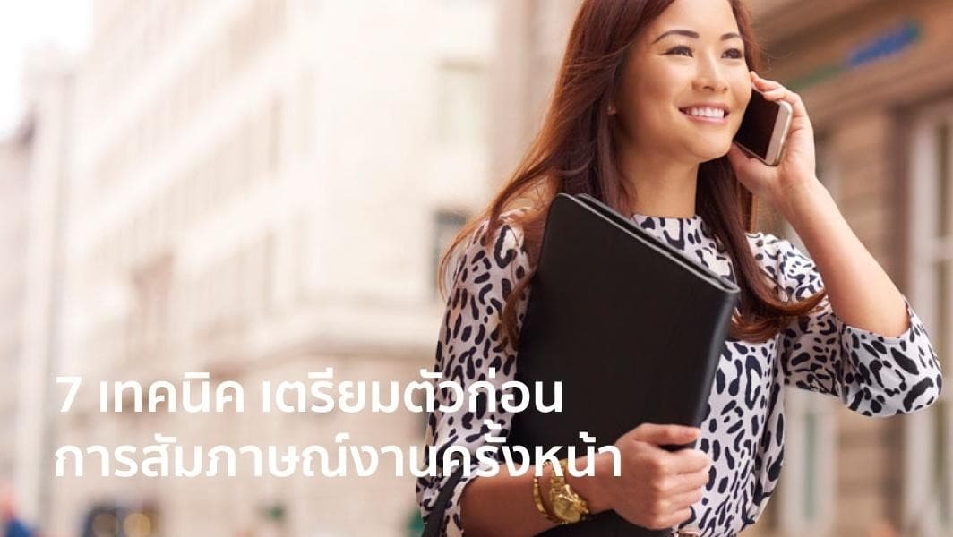 7 เทคนิคเตรียมตัวสัมภาษณ์งาน ให้ได้งานชัวร์