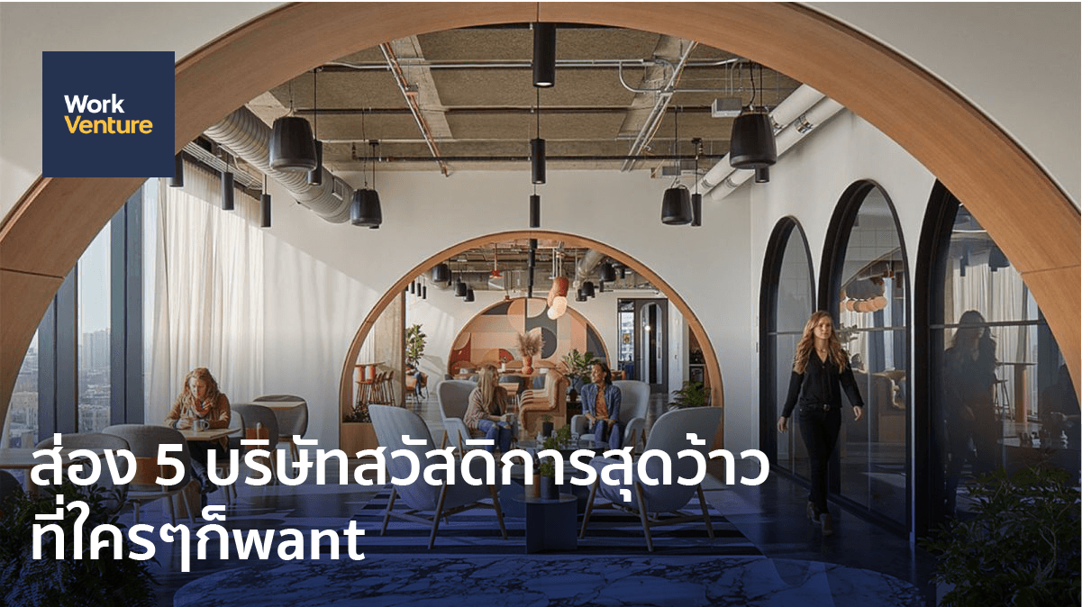 ส่อง 5 บริษัทสวัสดิการสุดว้าว ที่ใครๆก็want