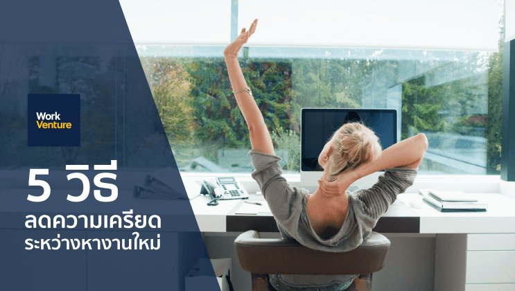 5 วิธีลดความเครียดระหว่างหางานใหม่