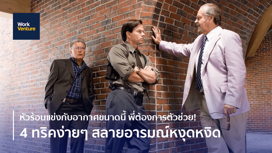 หัวร้อนแข่งกับอากาศขนาดนี้ พี่ต้องการตัวช่วย ! 4 ทริคง่ายๆ สลายอารมณ์หงุดหงิด