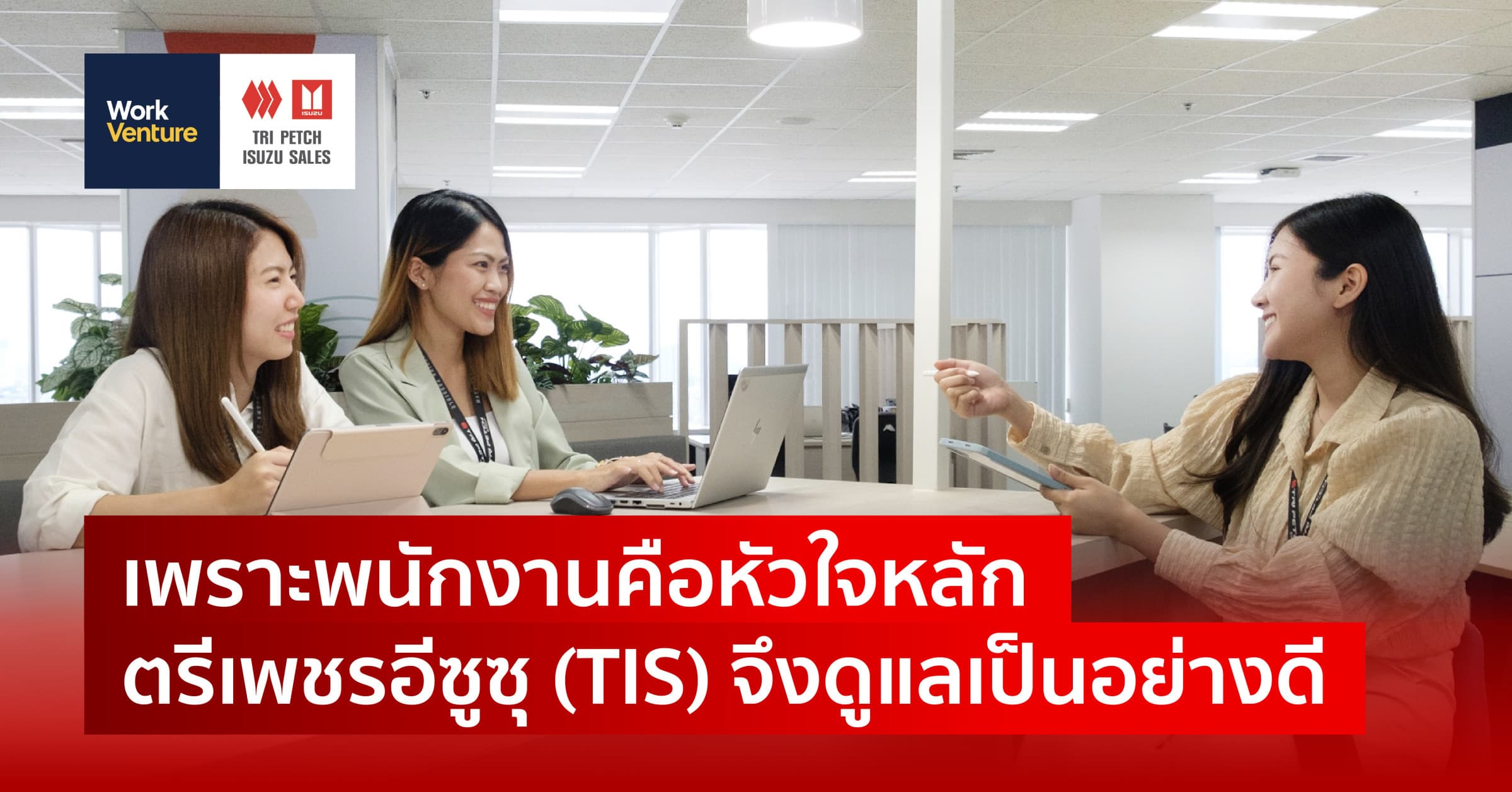 เพราะพนักงานคือหัวใจหลัก..ตรีเพชรอีซูซุ (TIS) จึงดูแลเป็นอย่างดี