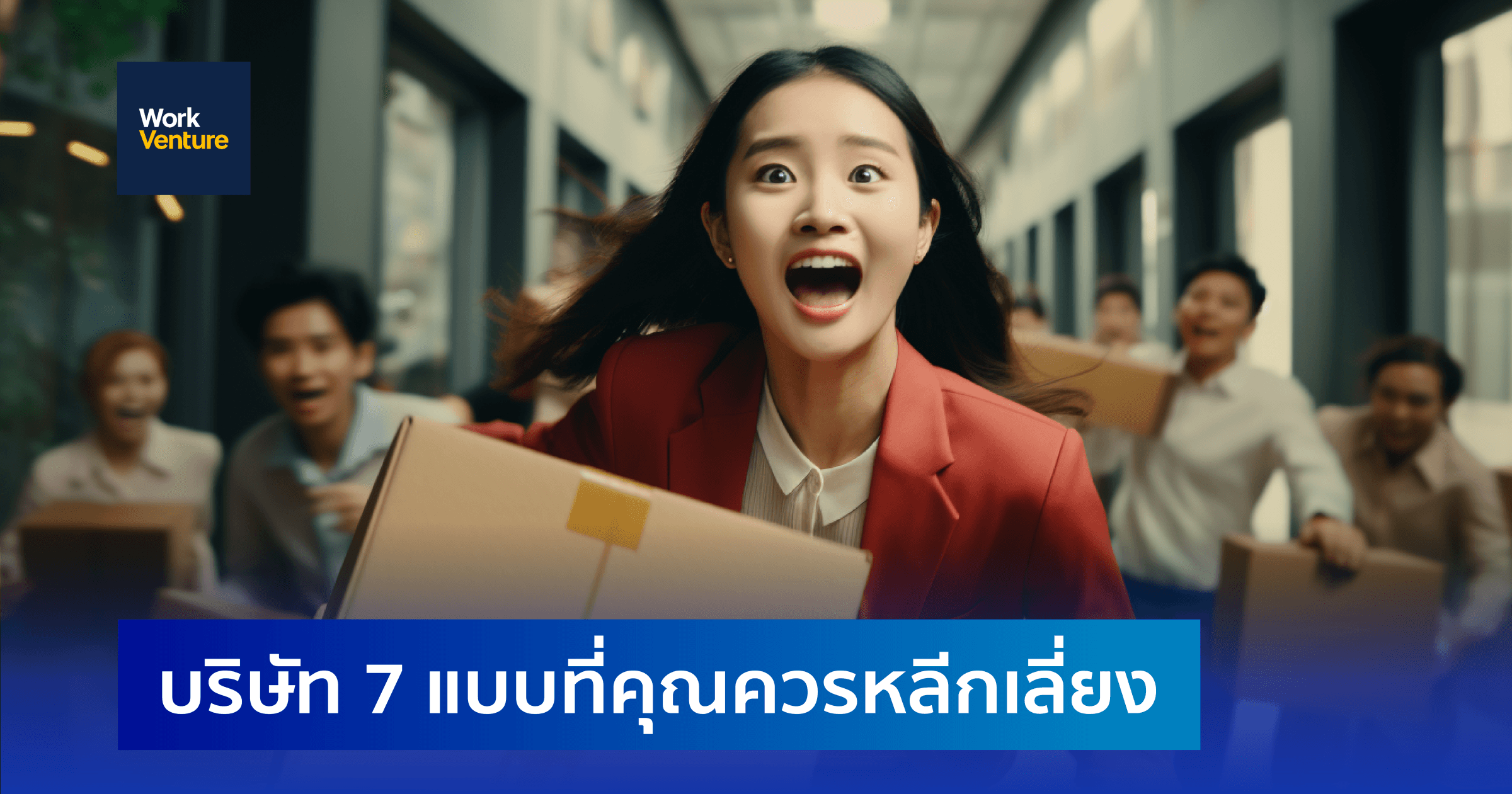 บริษัท 7 แบบที่คุณควรหลีกเลี่ยง
