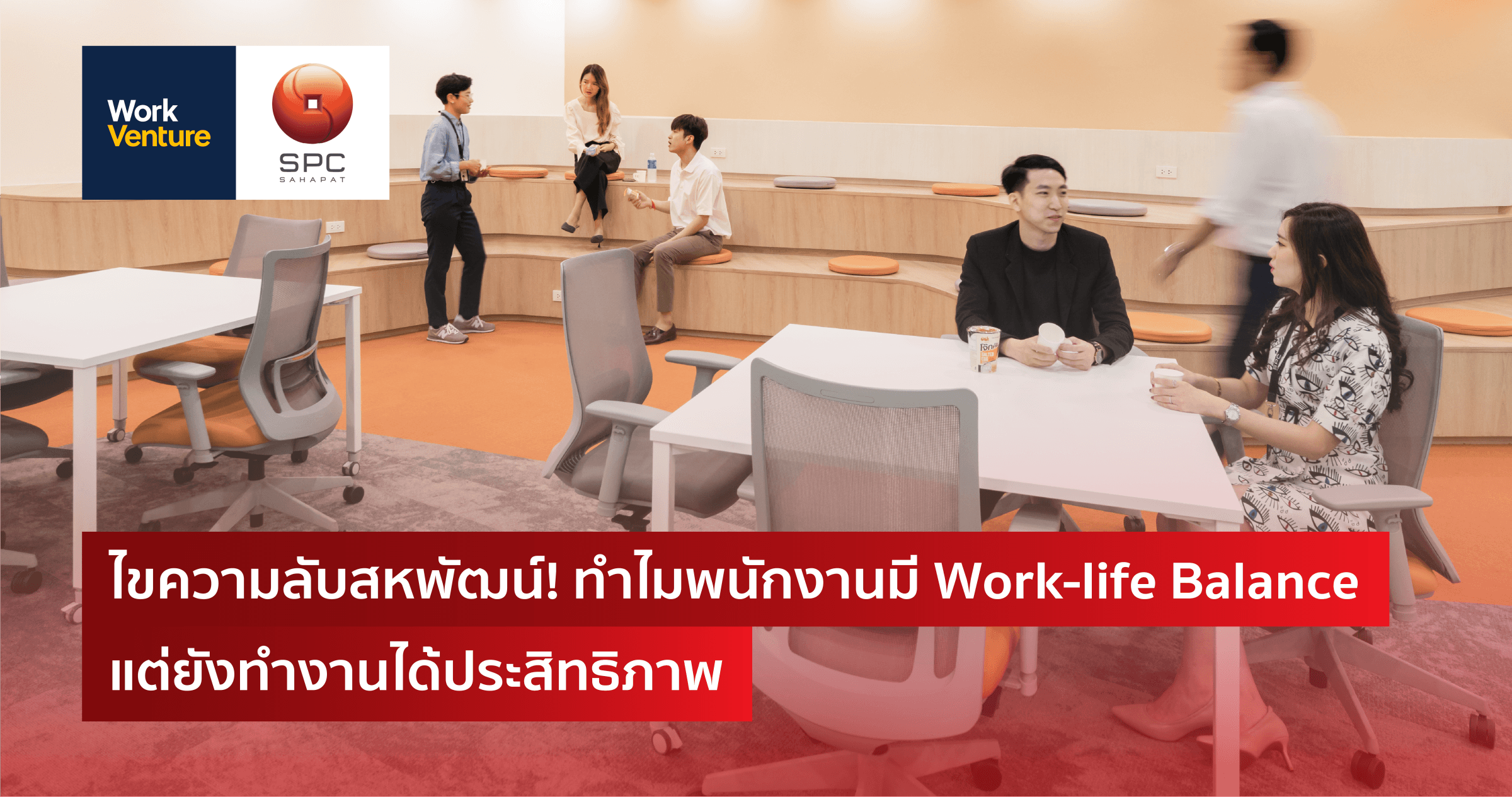 ไขความลับสหพัฒน์! ทำไมพนักงานมี Work-life Balance แต่ยังทำงานได้ประสิทธิภาพ