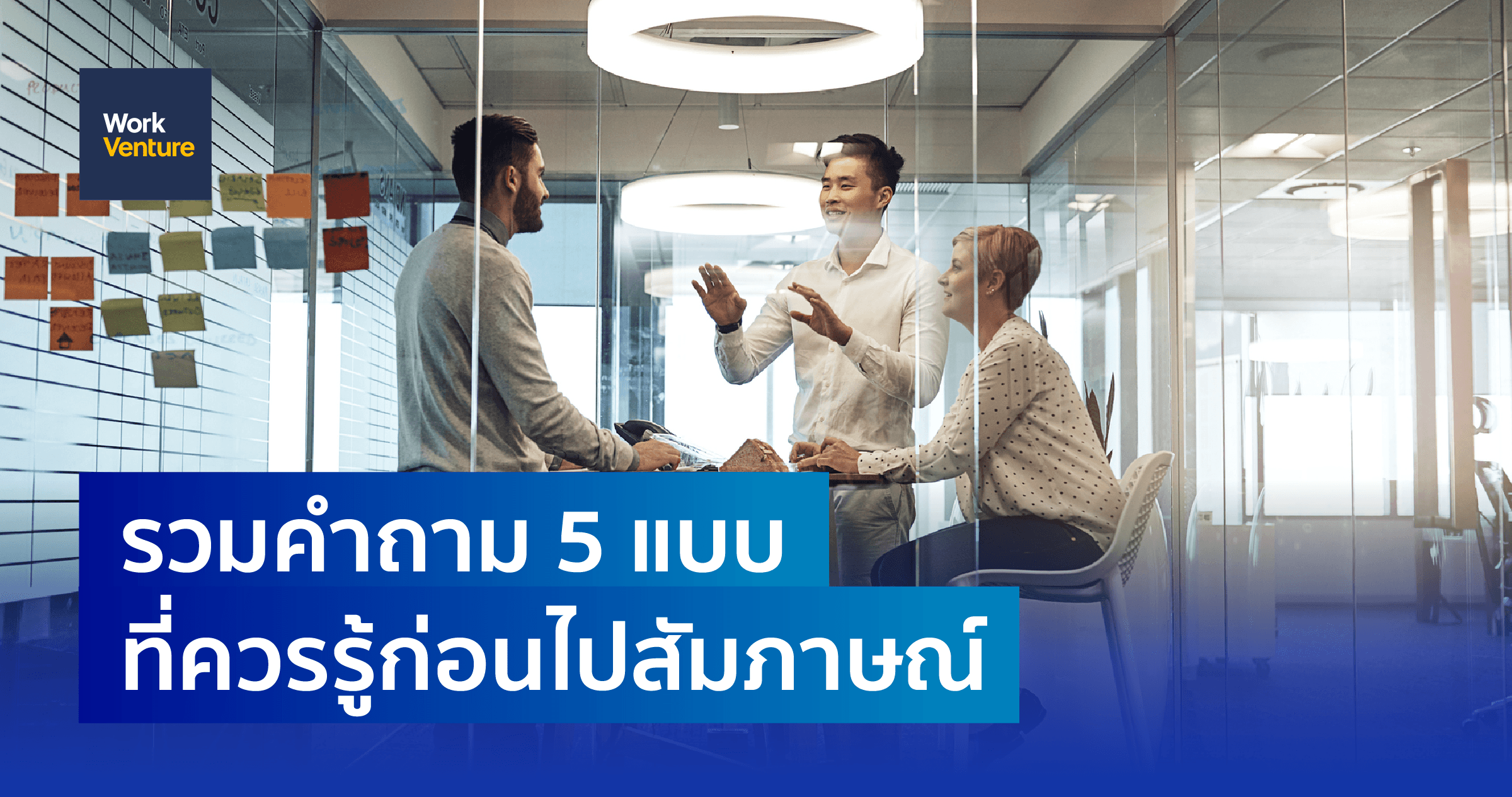 รวมคำถาม 5 แบบ ที่ควรรู้ก่อนไปสัมภาษณ์