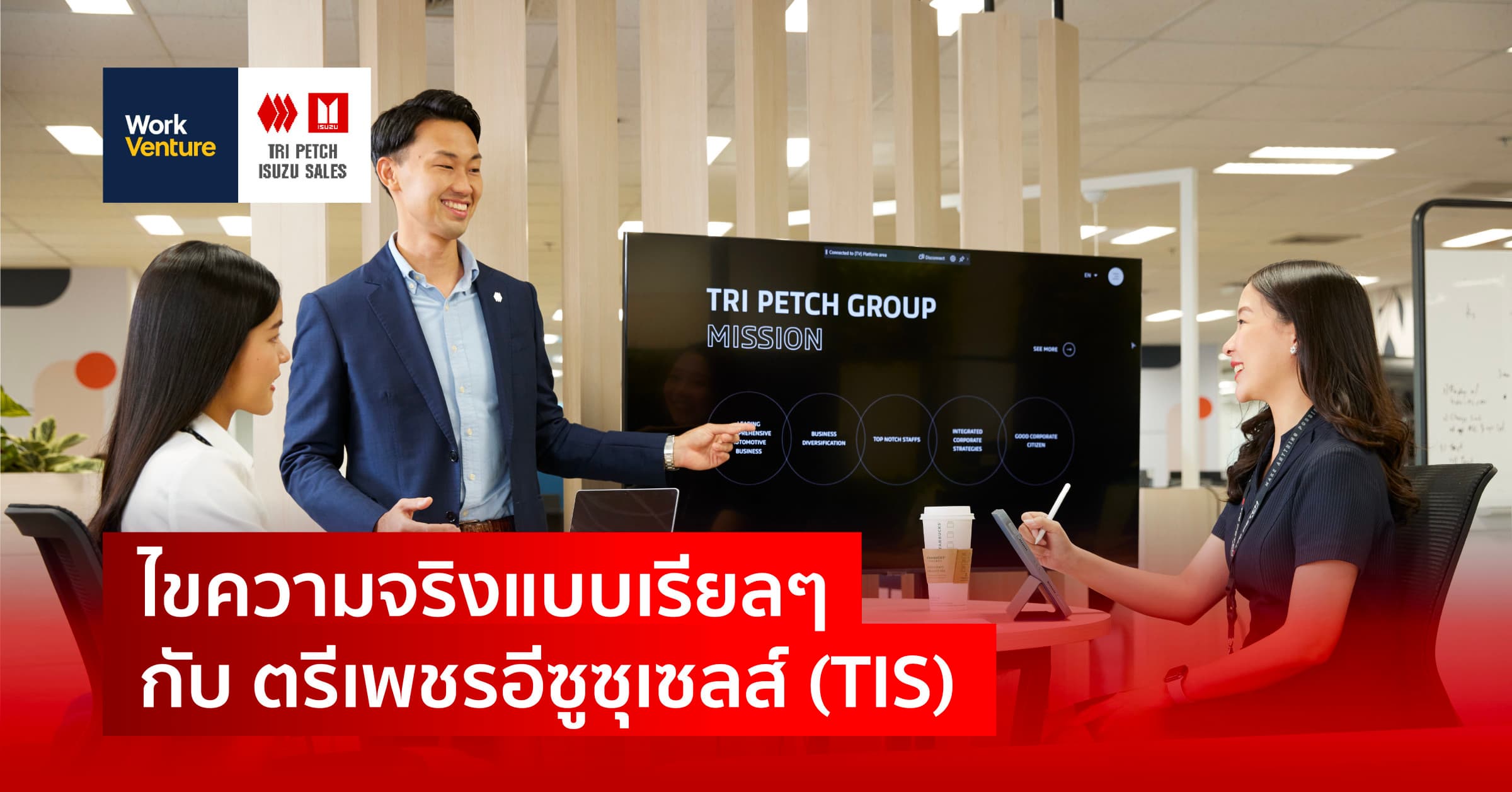 ไขความจริงแบบเรียลๆ กับตรีเพชรอีซูซุเซลส์ (TIS)