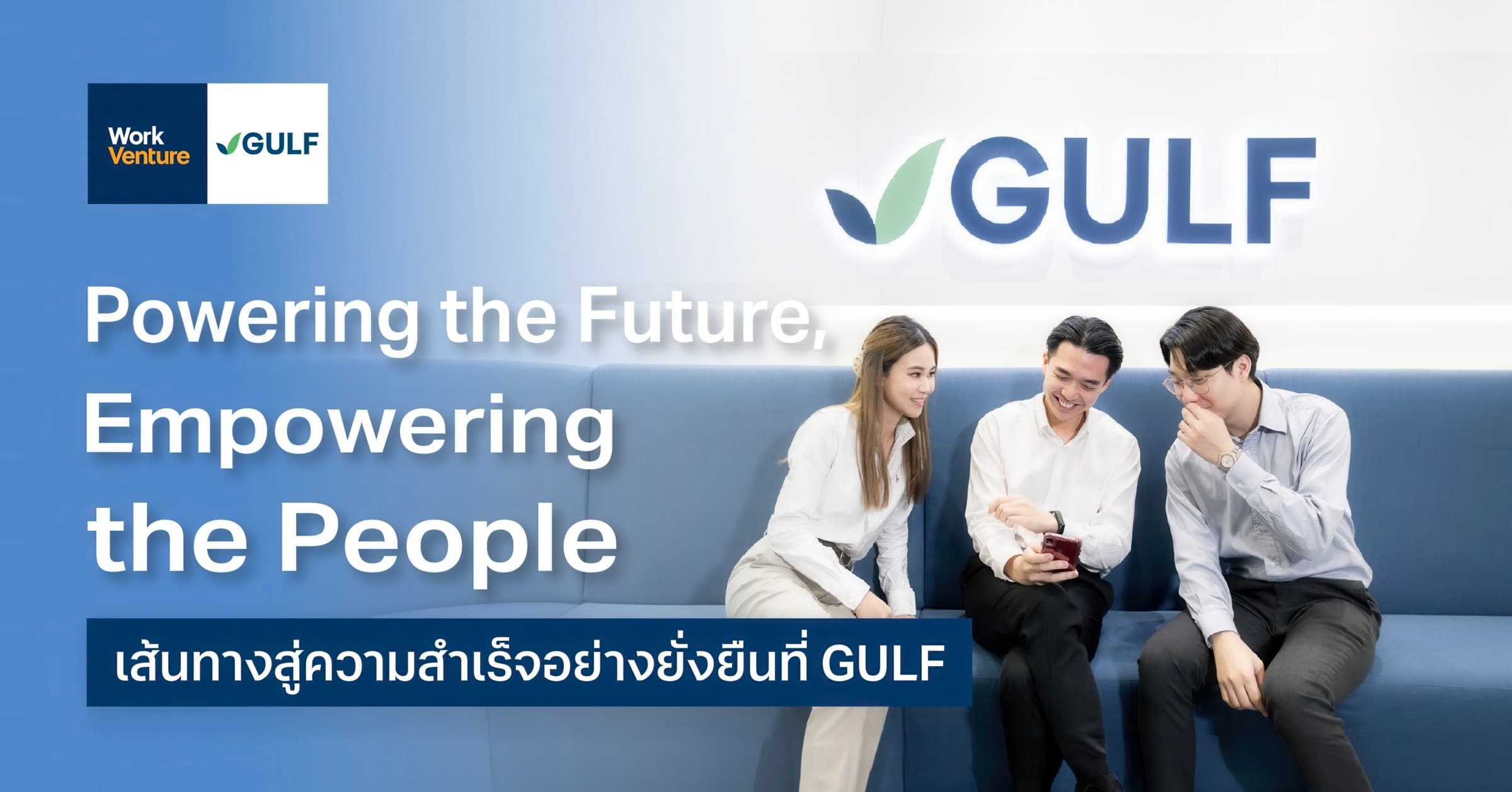 Powering the Future, Empowering the People เส้นทางสู่ความสำเร็จอย่างยั่งยืนที่ GULF
