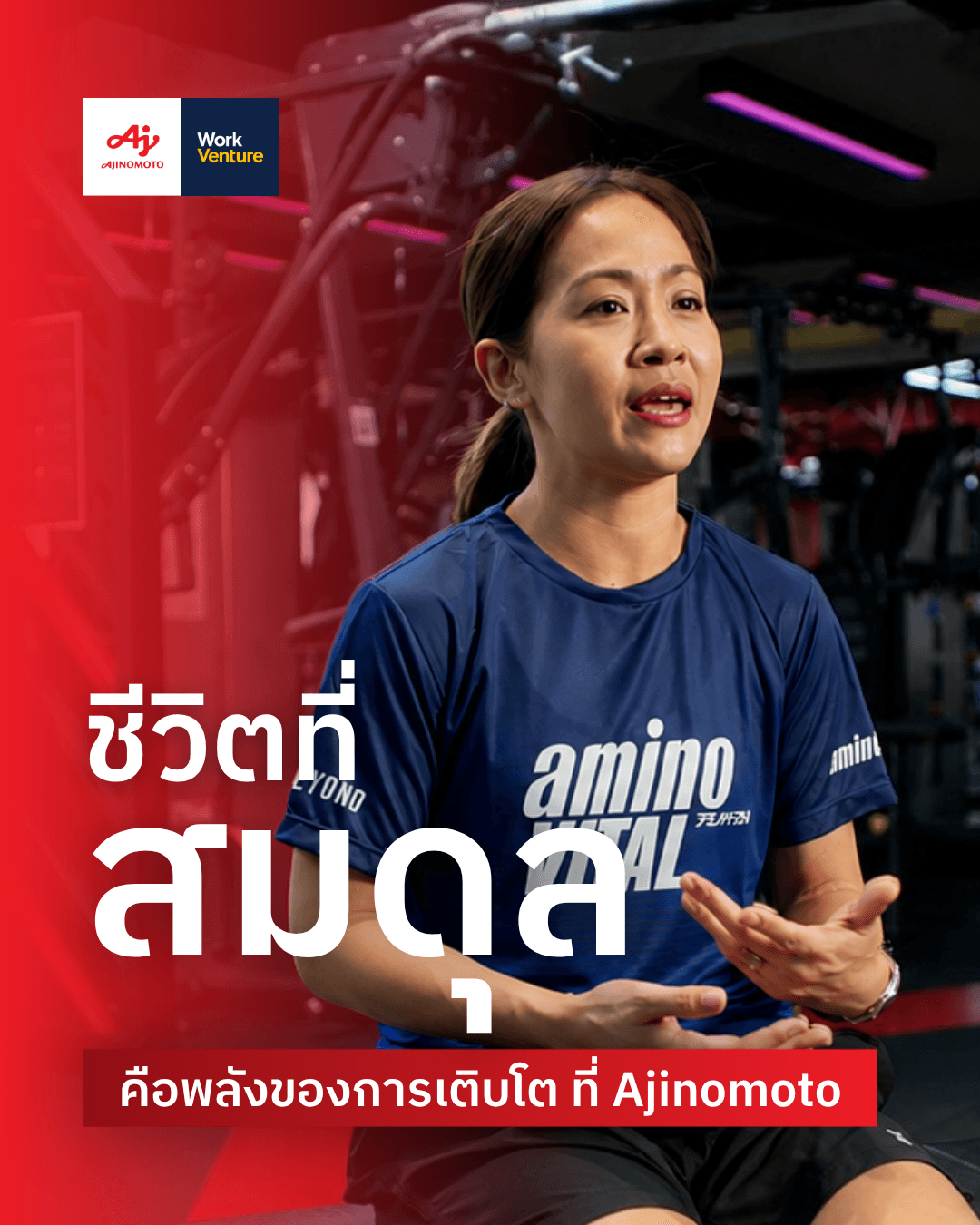 ชีวิตที่สมดุล คือพลังของการเติบโต ที่ Ajinomoto