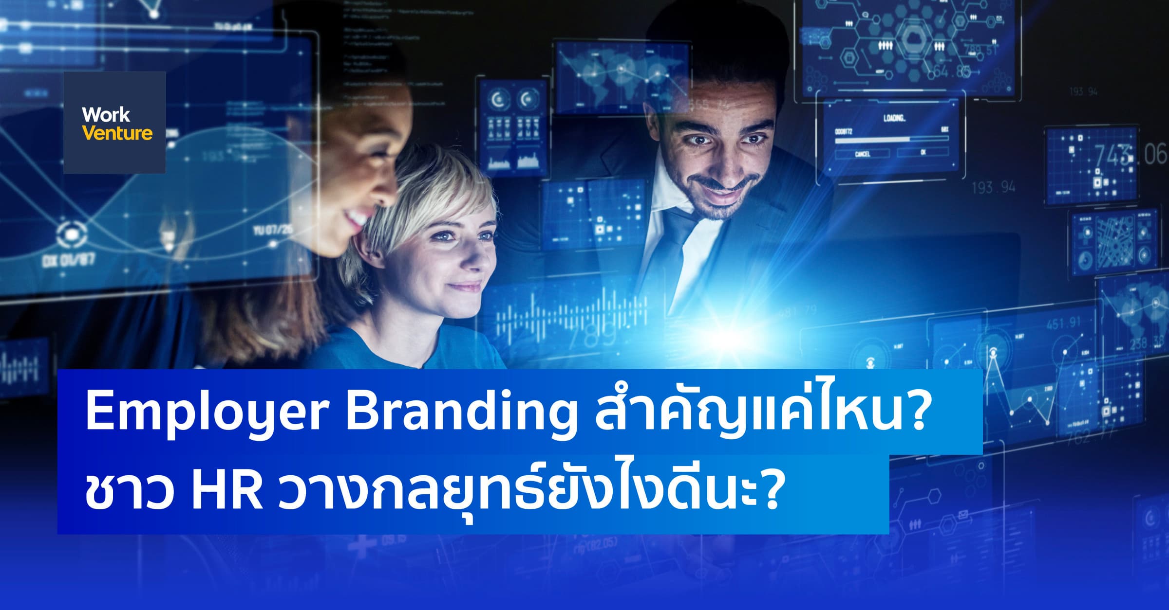 Employer Branding สำคัญแค่ไหน? ชาว HR วางกลยุทธ์ยังไงดีนะ?