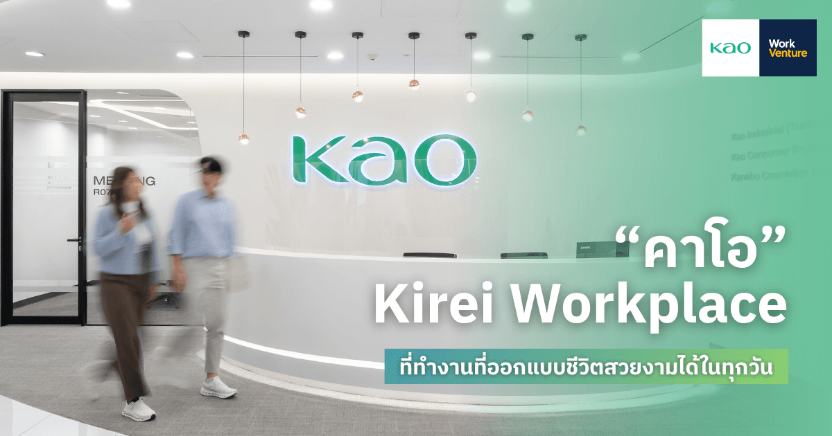 “คาโอ” Kirei Workplace ที่ทำงานที่ออกแบบชีวิตสวยงามได้ในทุกวัน