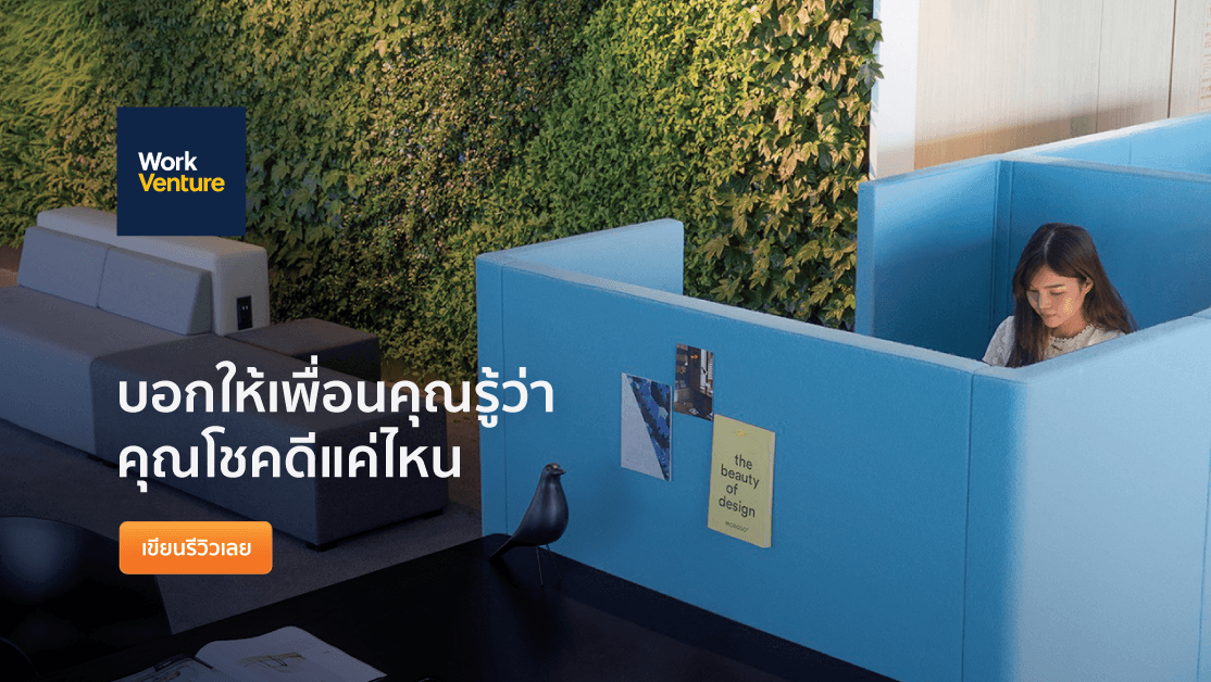เขียน Company Review หรือ รีวิวบริษัท ในเว็บ “WorkVenture” อย่างไร
