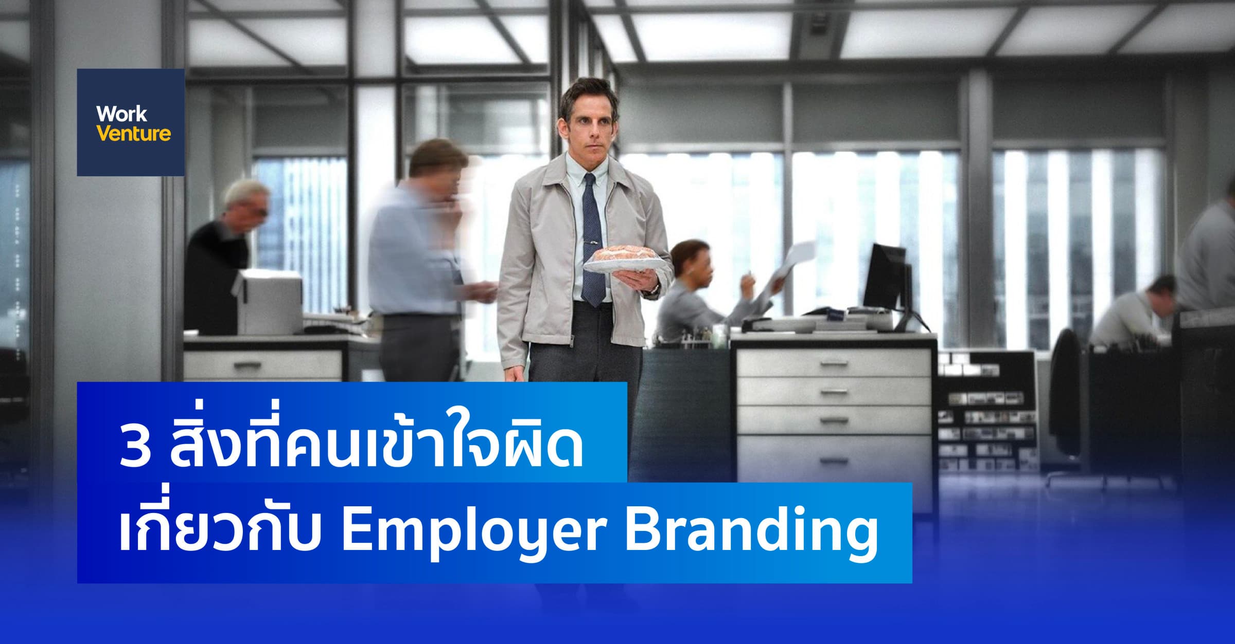 3 สิ่งที่คนเข้าใจผิดเกี่ยวกับ Employer Branding