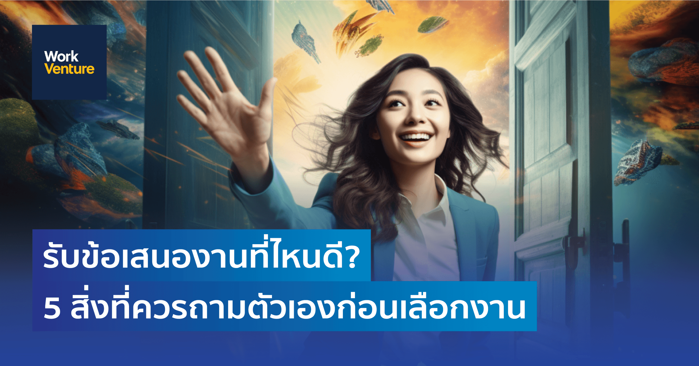 รับข้อเสนองานจากที่ไหนดี? 5 สิ่งที่ควรถามตัวเองก่อนเลือกงาน