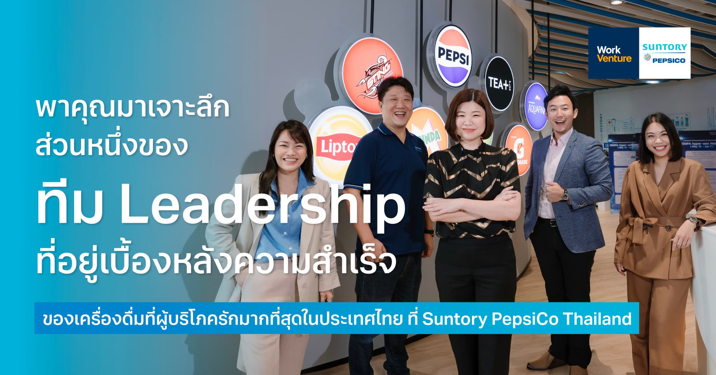 พาคุณมาเจาะลึกส่วนหนึ่งของทีม Leadership ที่อยู่เบื้องหลังความสำเร็จของเครื่องดื่มที่ผู้บริโภครักมากที่สุดในประเทศไทย ที่ Suntory PepsiCo Thailand