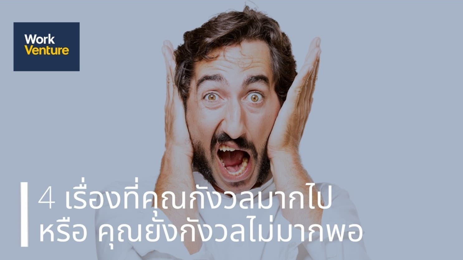 4 เรื่องที่คุณกังวลมากไป หรือ 4 เรื่องที่คุณยังกังวลไม่มากพอ