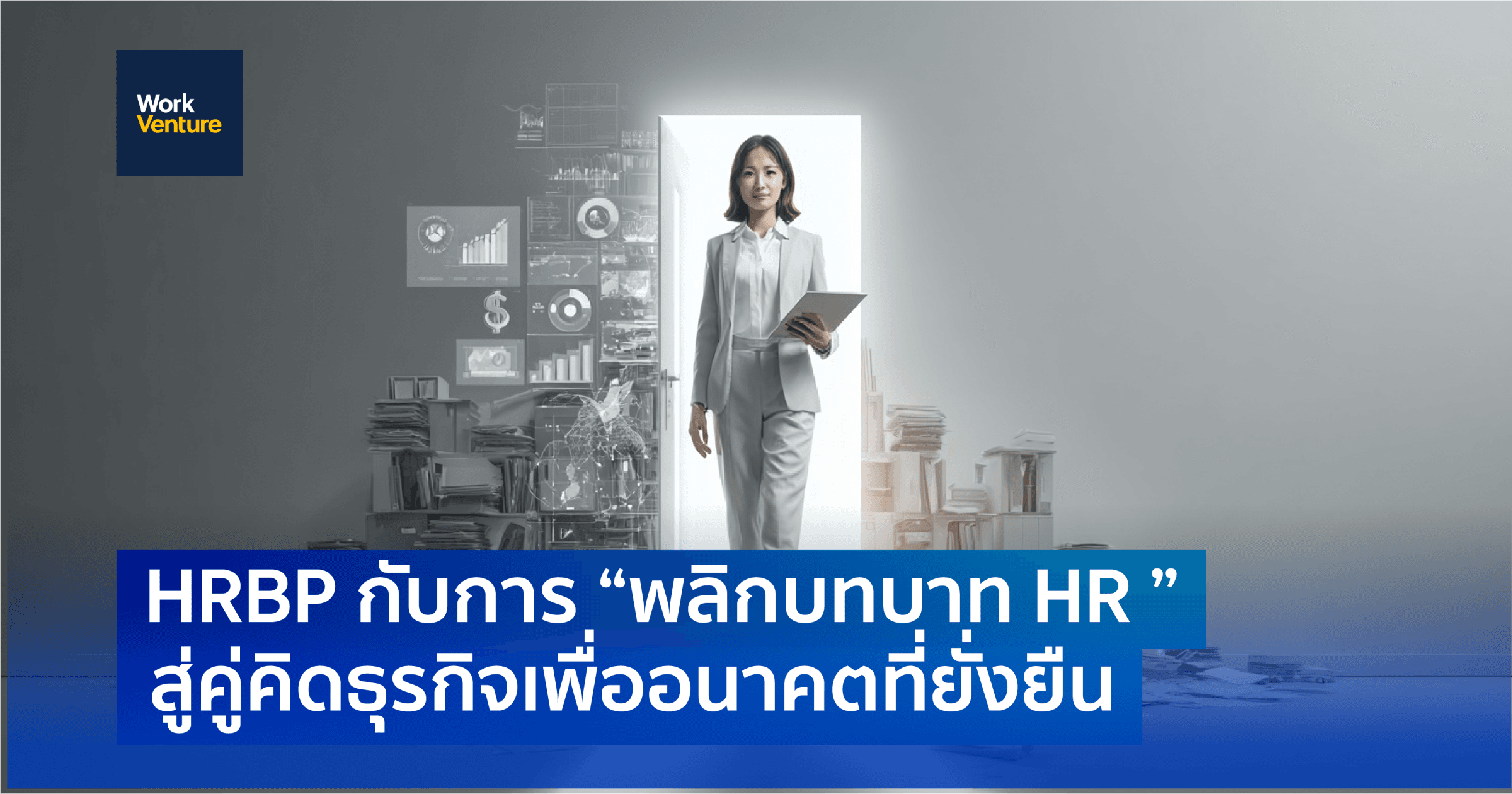 HRBP กับการ “ พลิกบทบาท HR ” สู่คู่คิดธุรกิจเพื่ออนาคตที่ยั่งยืน