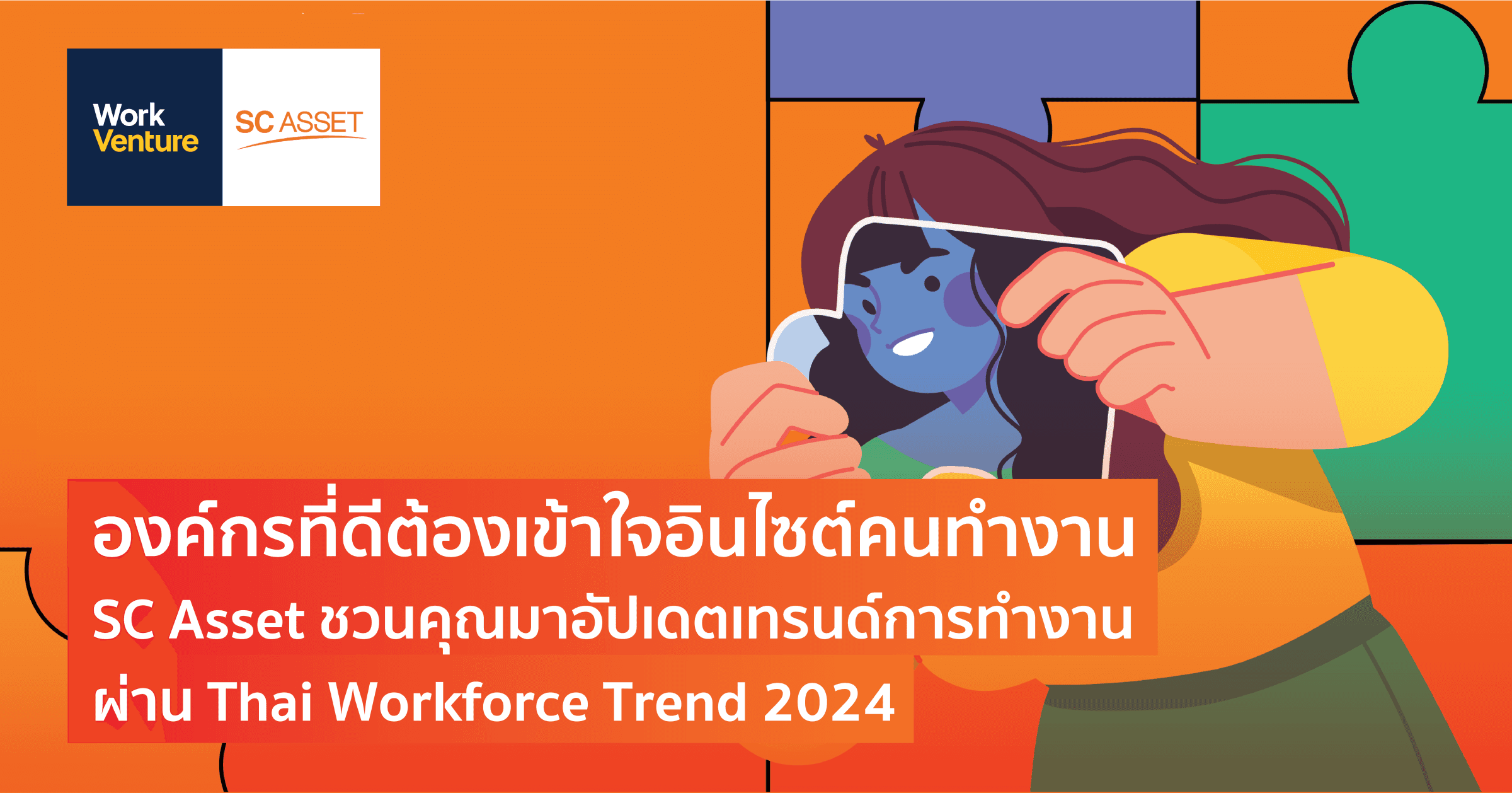 องค์กรที่ดี ต้องเข้าใจอินไซต์คนทำงาน SC Asset ชวนคุณมาอัปเดตเทรนด์การทำงานปี 2024 ผ่าน Thai Workforce Trend 2024