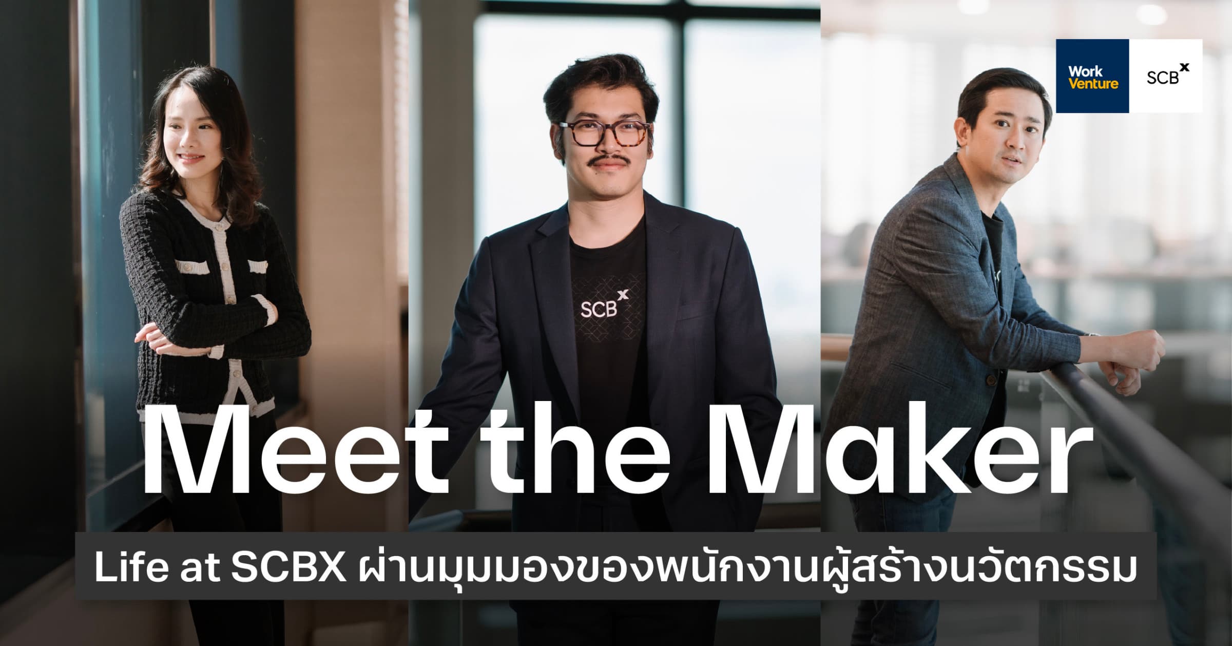 Meet the Maker: Life at SCBX ผ่านมุมมองของพนักงานผู้สร้างนวัตกรรม