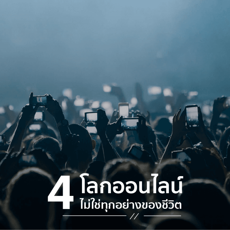 10 บทเรียน ที่ควรรู้ก่อนอายุ 40 - 4. โลกออนไลน์ ไม่ใช่ทุกอย่างของชีวิต