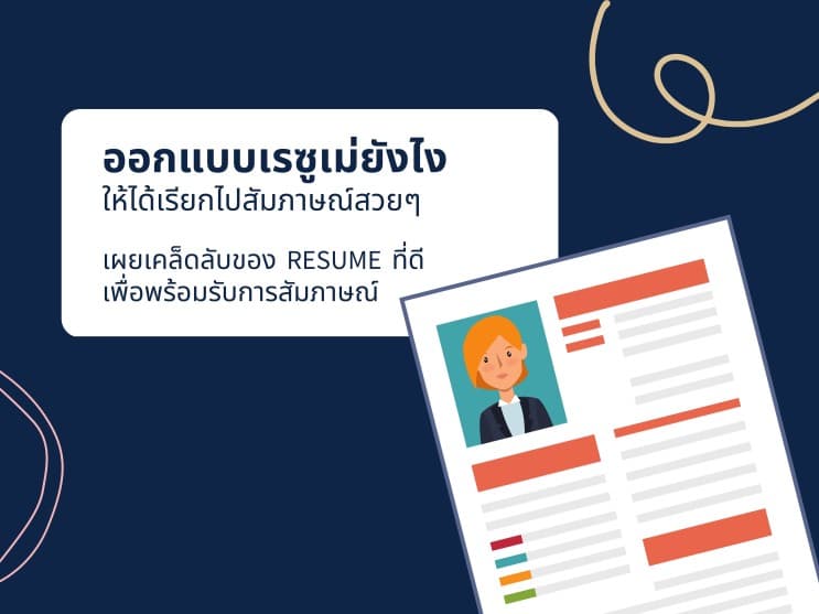 ออกแบบเรซูเม่ยังไงดี ให้ได้เรียกไปสัมภาษณ์สวยๆ - ภาพประกอบที่ 1