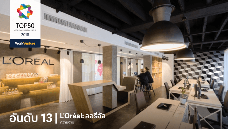 Top 50 Companies of 2018! WorkVenture เผย 50 บริษัทที่คนรุ่นใหม่สนใจที่สุดประจำปี 2018 - อันดับ 13 | L'Oréal : ลอรีอัล