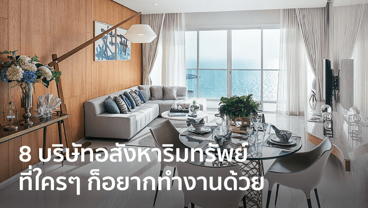 8 บริษัทอสังหาริมทรัพย์ไทย ที่โด่งดังเรื่องขายบ้านและคอนโด ที่คุณควรร่วมงานด้วย