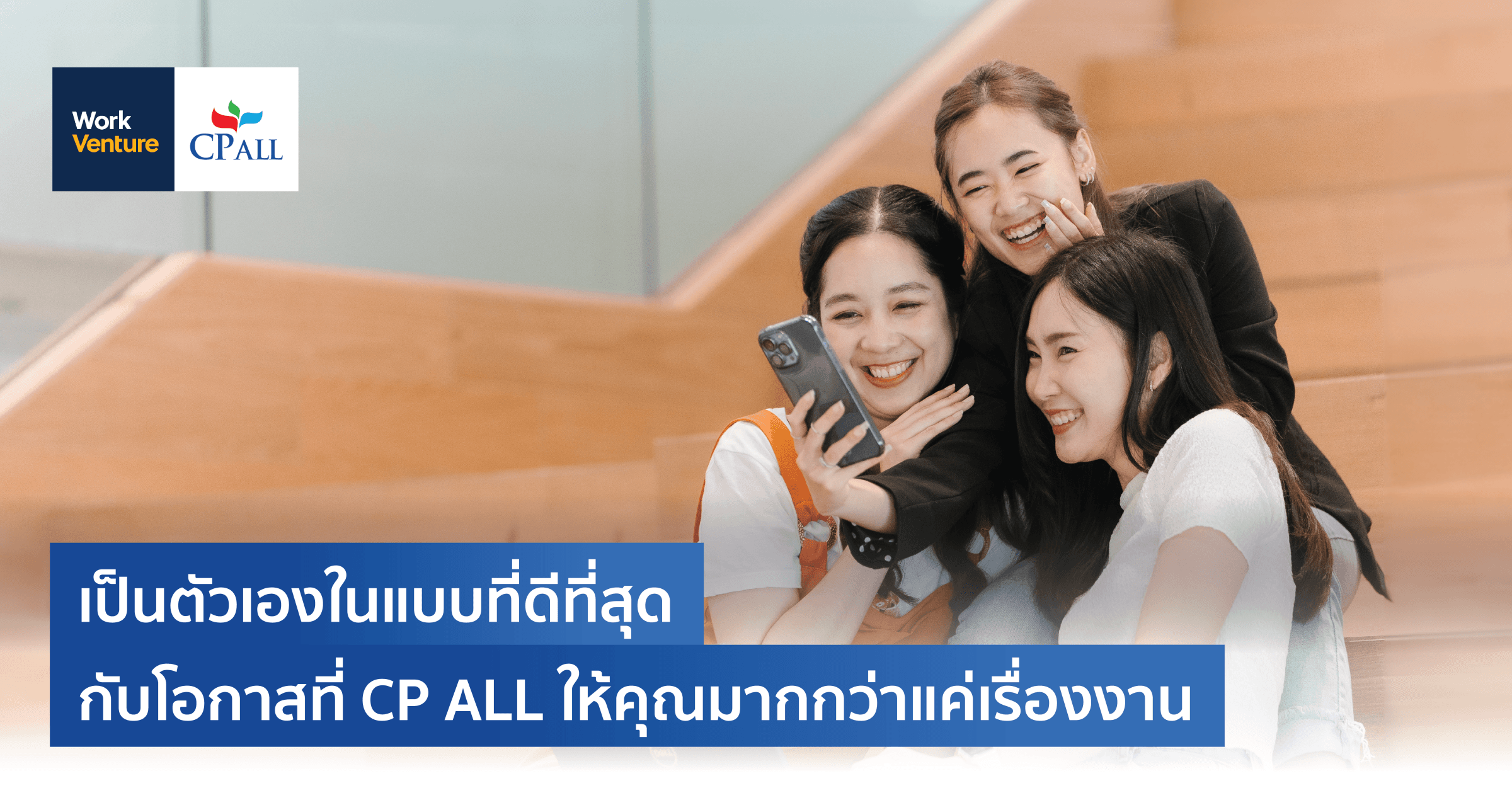 เป็นตัวเองในแบบที่ดีที่สุด กับโอกาสที่ CP ALL ให้คุณมากกว่าแค่เรื่องงาน