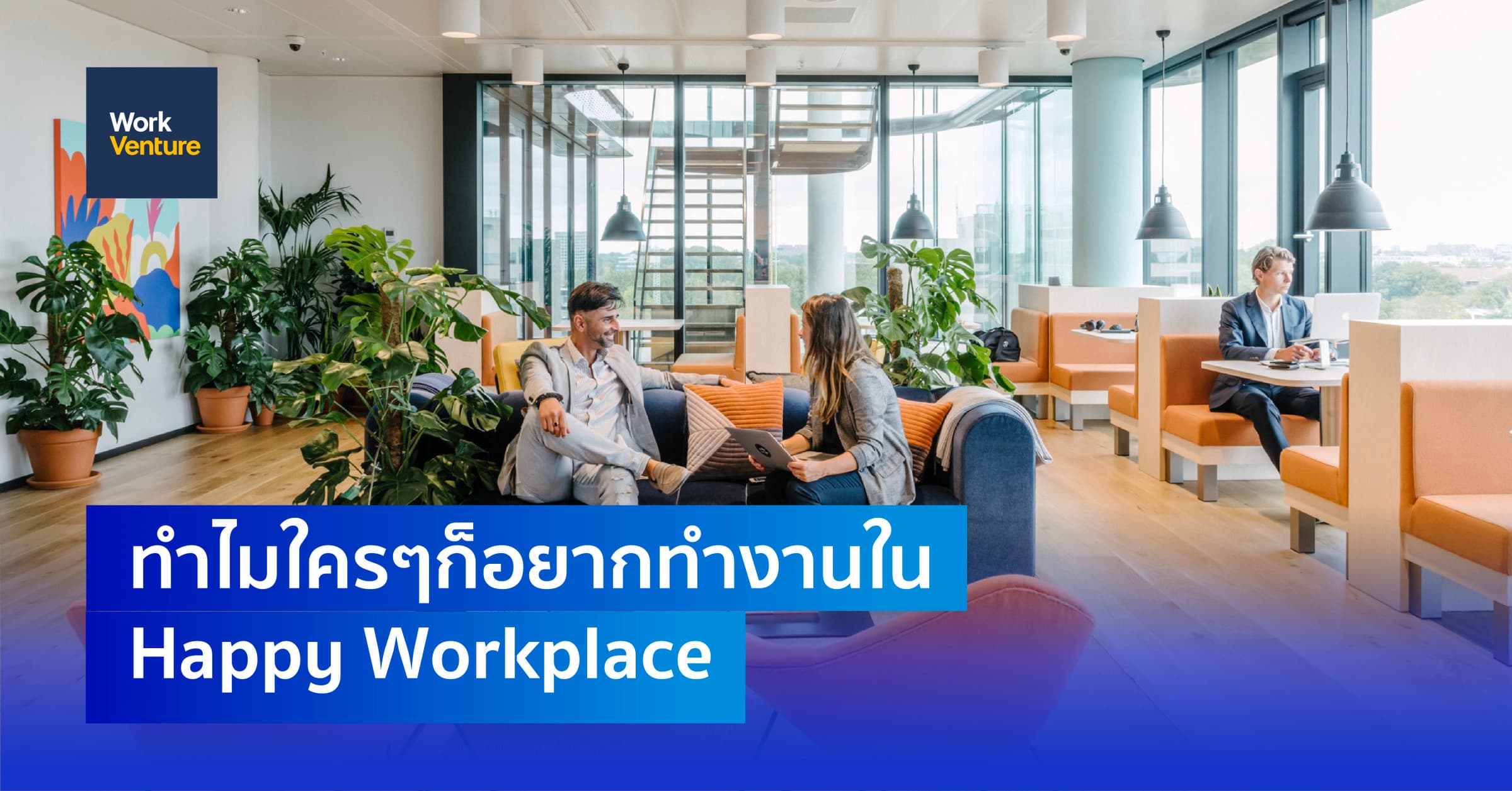 ทำไมใครๆก็อยากทำงานใน Happy Workplace