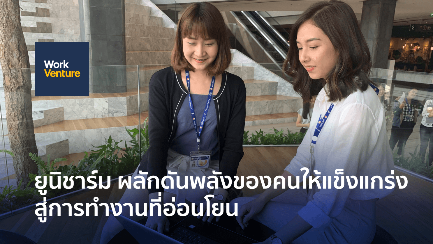 ยูนิชาร์ม ผลักดันพลังของคนให้แข็งแกร่ง สู่การทํางานที่อ่อนโยน