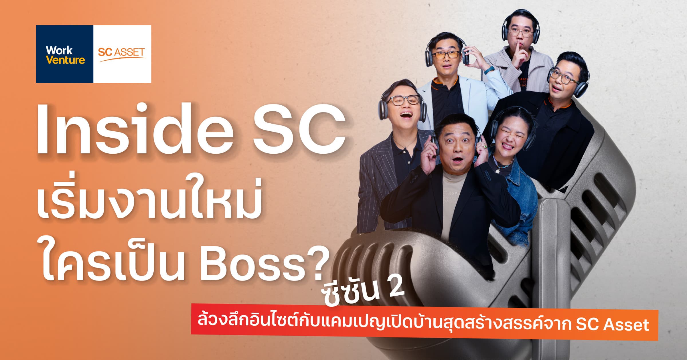 Inside SC - เริ่มงานใหม่ ใครเป็น Boss? ซีซัน 2 ล้วงลึกอินไซต์กับแคมเปญเปิดบ้านสุดสร้างสรรค์จาก SC Asset