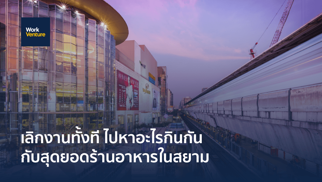 ทำงานหนักทั้งที ไปให้รางวัลตัวเองกันที่ “สยาม” หน่อยมั้ย