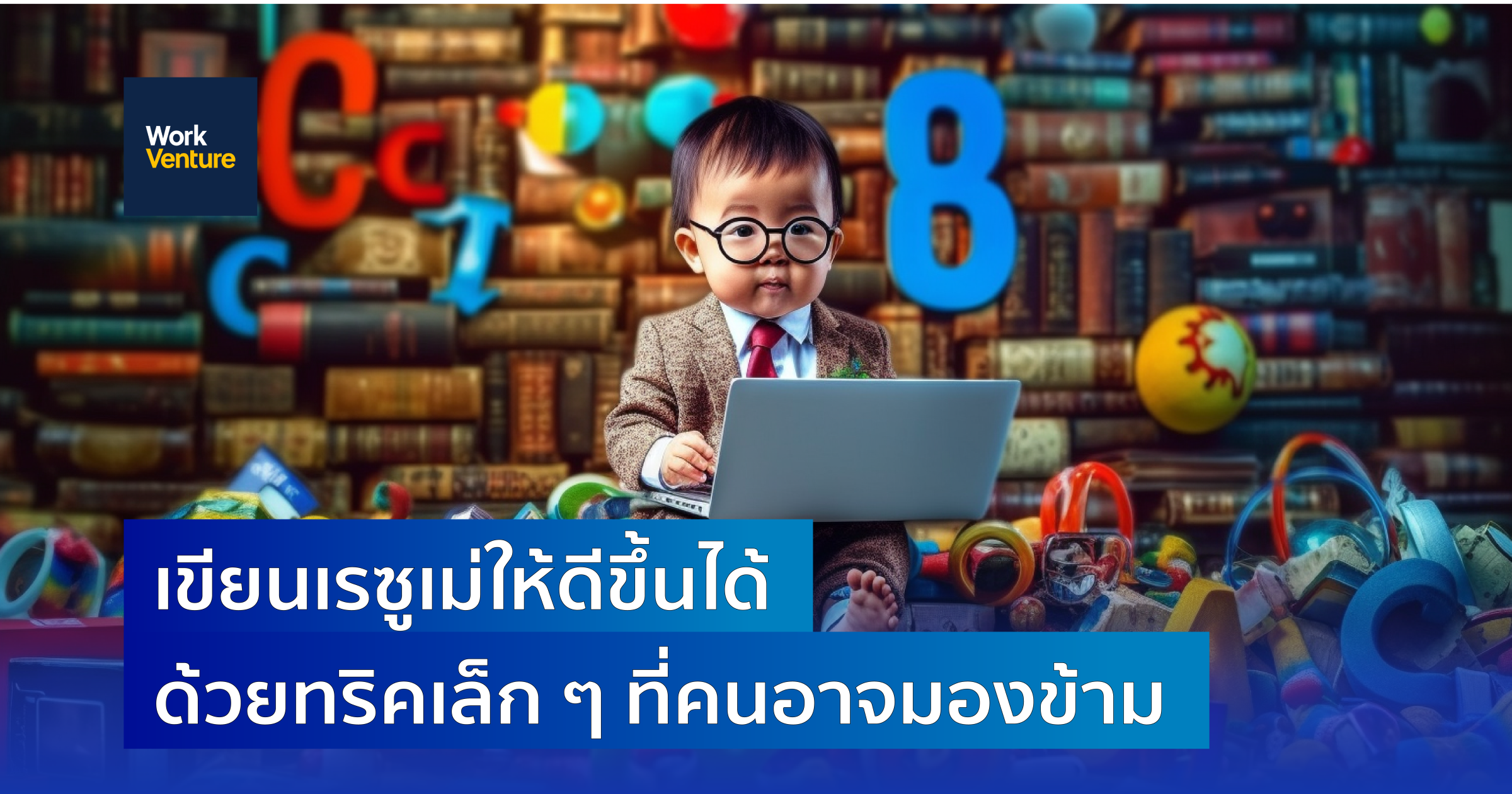 เขียนเรซูเม่ให้ดีขึ้นได้ ด้วยทริคเล็ก ๆ ที่คนอาจมองข้าม
