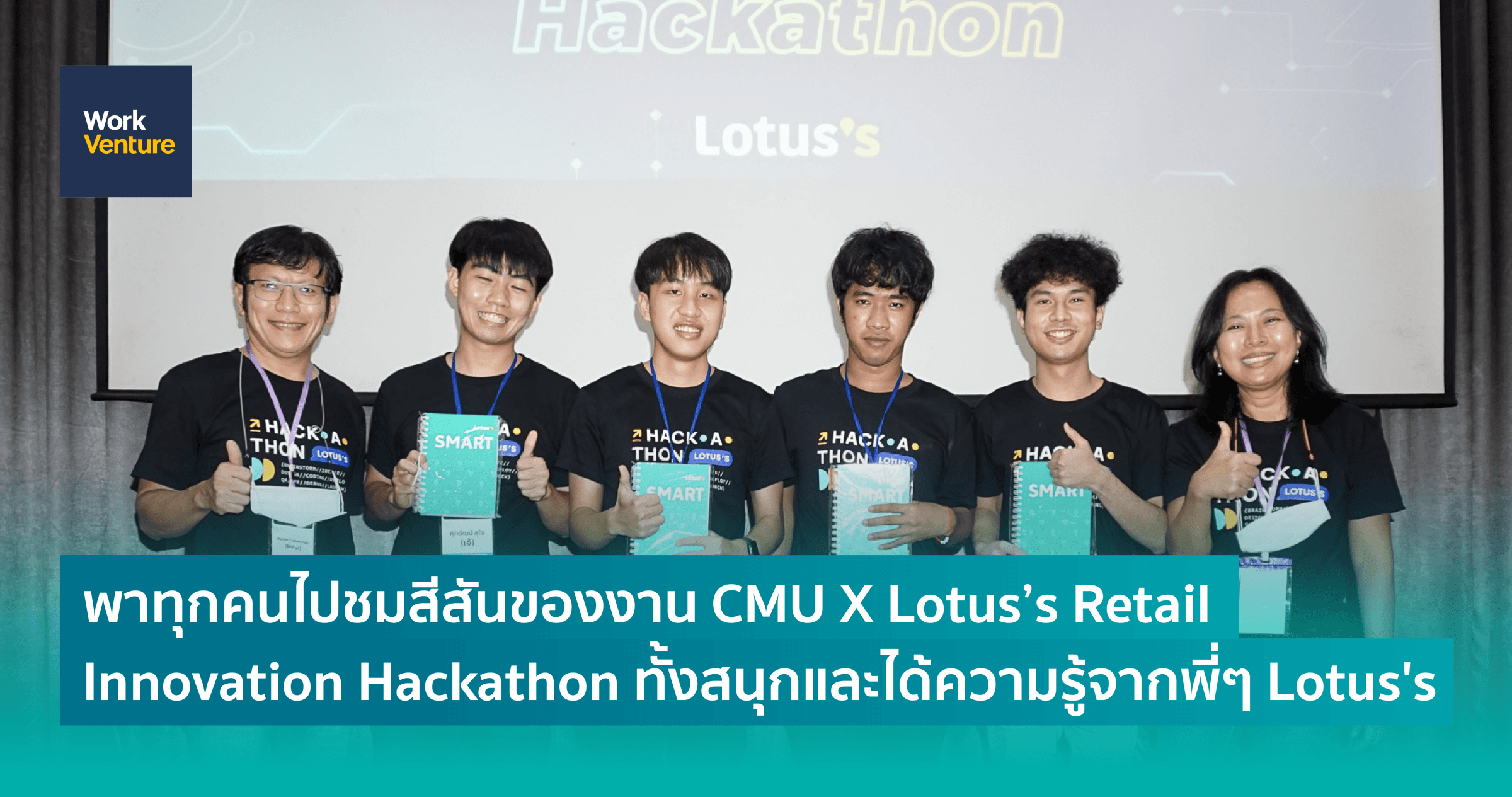 พาทุกคนไปชมสีสันของงาน CMU X Lotus's Retail Innovation Hackathon ทั้งสนุกและได้ความรู้จากพี่ๆ Lotus's
