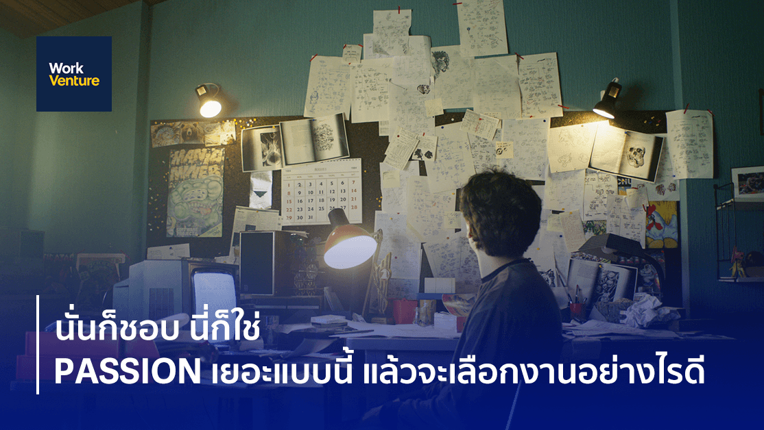 นั่นก็ชอบ นี่ก็ใช่ Passion เยอะแบบนี้ แล้วจะเลือกงานอย่างไรดี