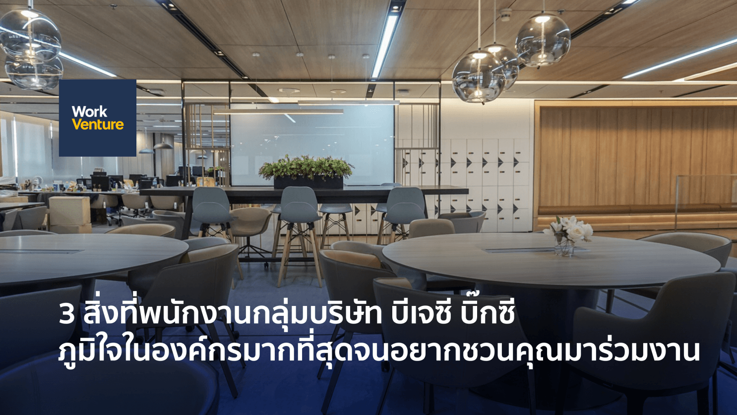 3 สิ่งที่พนักงานกลุ่มบริษัท บีเจซี บิ๊กซี ภูมิใจในองค์กรมากที่สุดจนอยากชวนคุณมาร่วมงาน