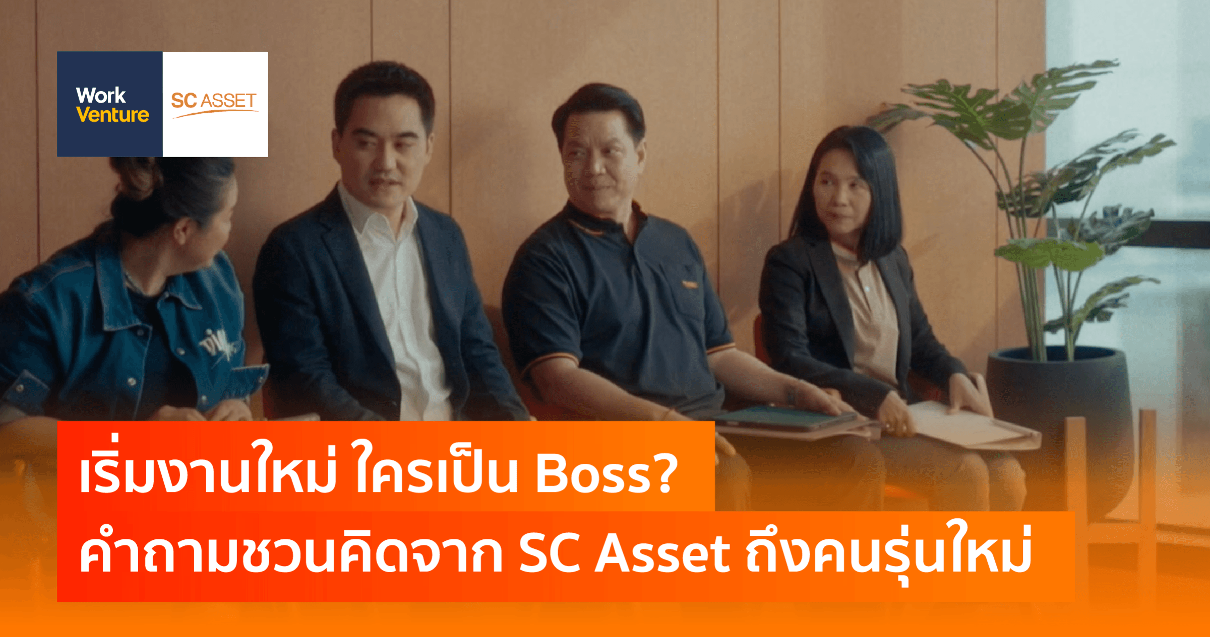 เริ่มงานใหม่ ใครเป็น Boss? คําถามชวนคิดจาก SC Asset ถึงคนรุ่นใหม่