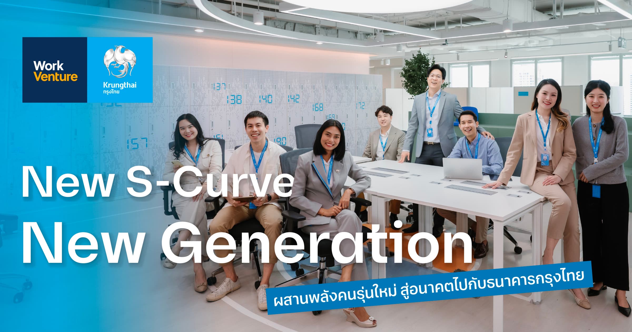 New S-Curve, New Generation: ผสานพลังคนรุ่นใหม่ สู่อนาคตไปกับธนาคารกรุงไทย