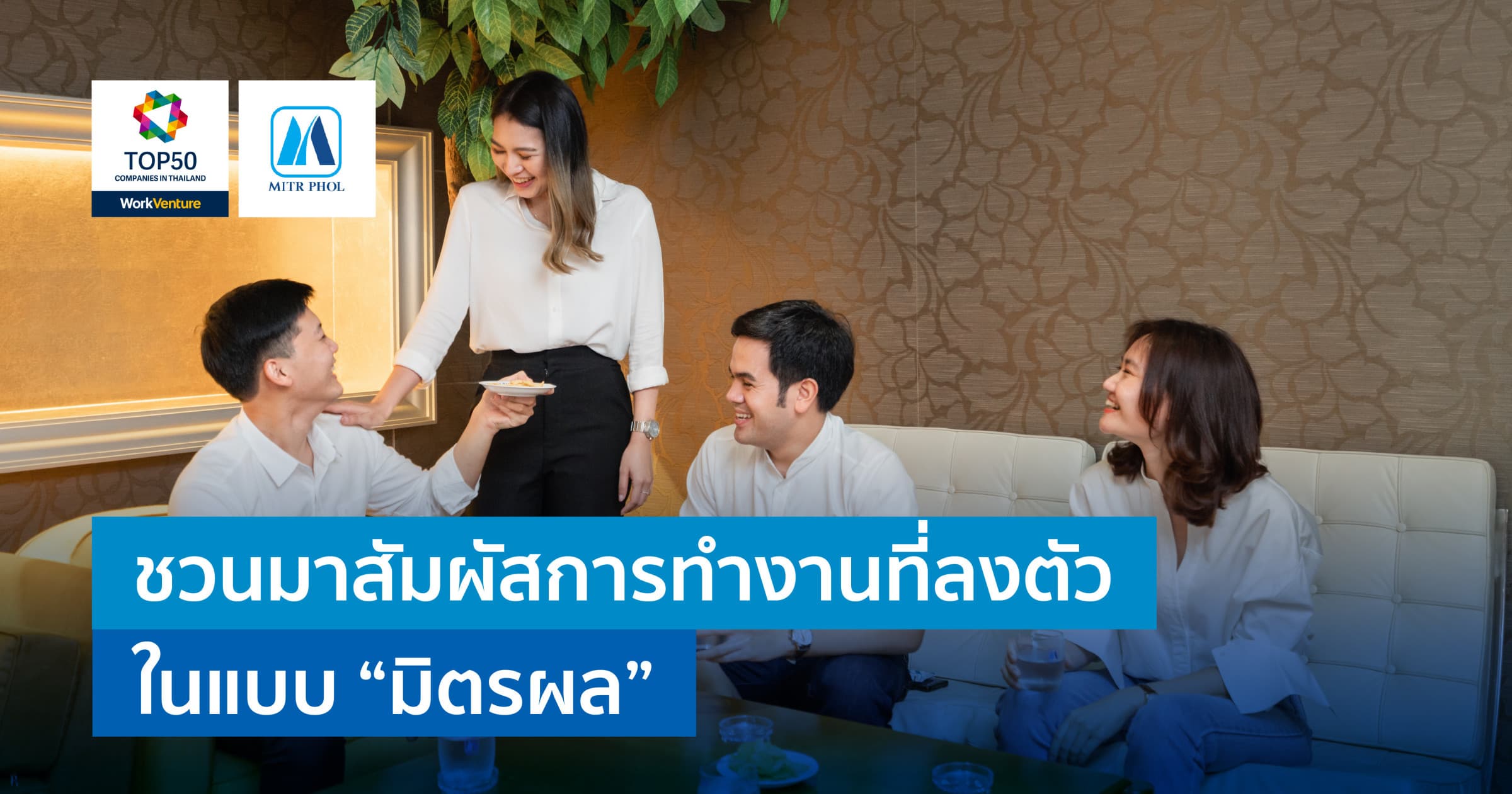 ชวนมาสัมผัสการทำงานที่ลงตัวในแบบ "มิตรผล"