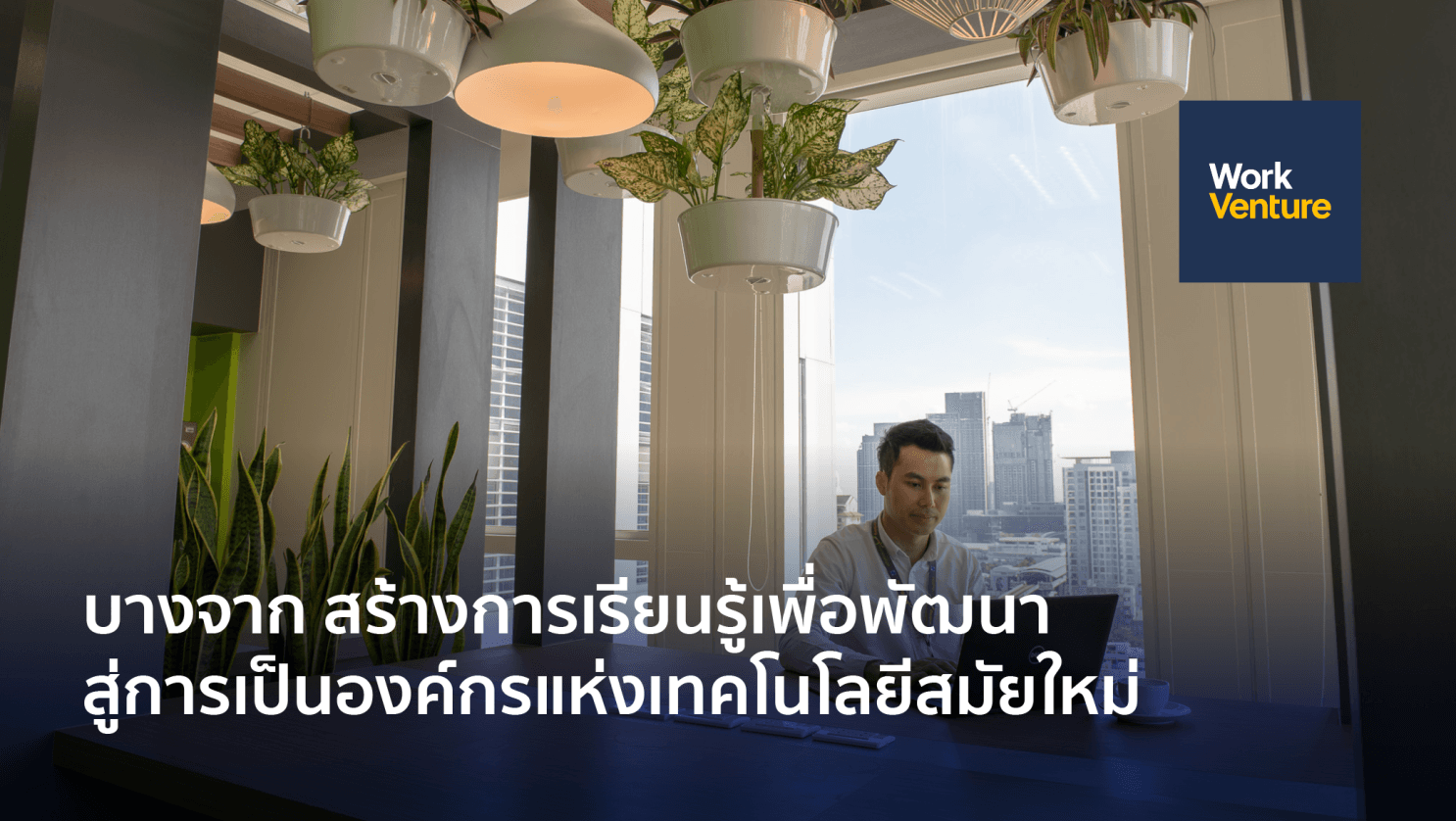 บางจาก สร้างการเรียนรู้เพื่อการพัฒนาสู่การเป็นองค์กรแห่งเทคโนโลยีสมัยใหม่