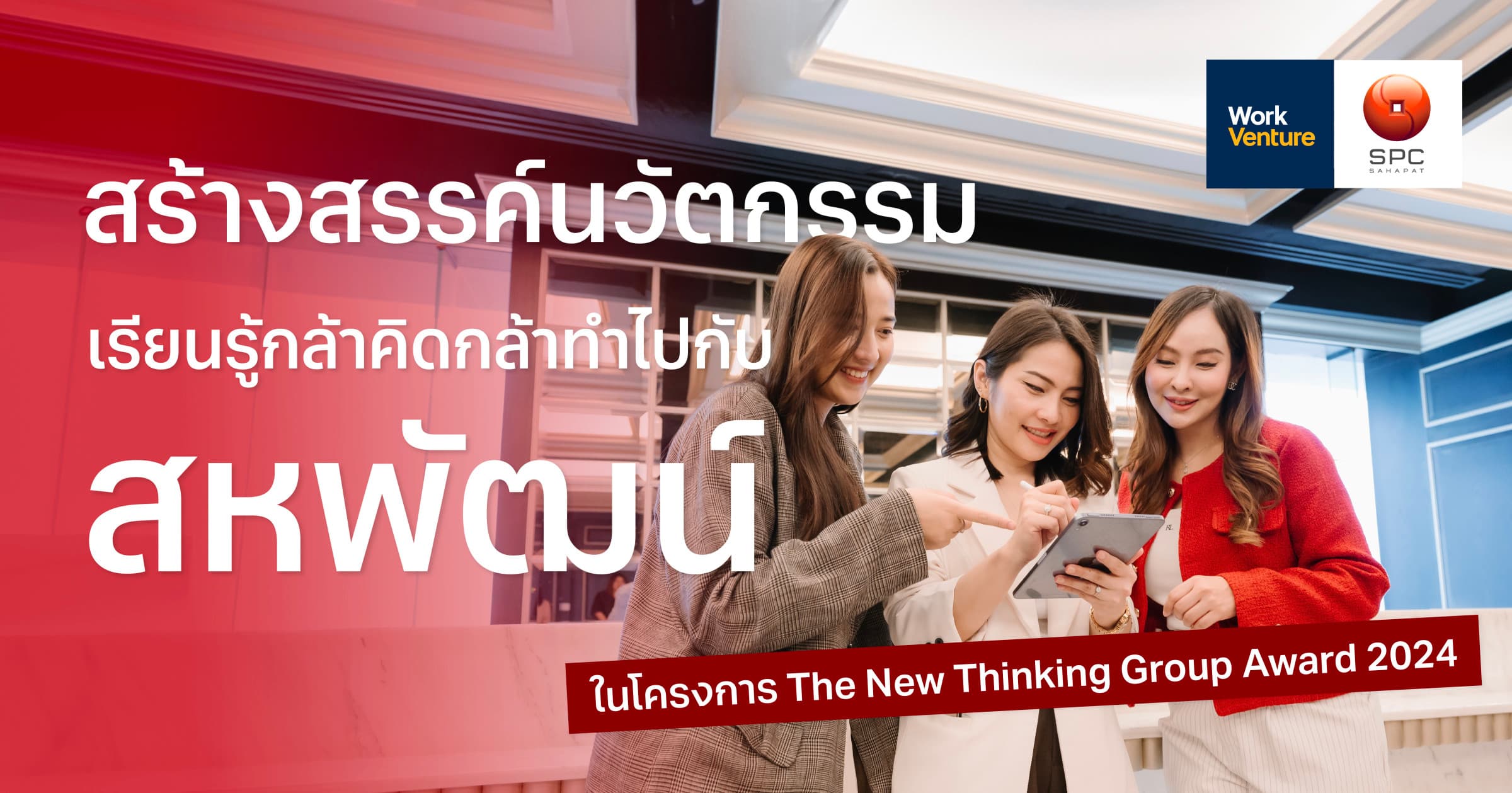 สร้างสรรค์นวัตกรรมเรียนรู้กล้าคิดกล้าทำไปกับสหพัฒน์ ในโครงการ The New Thinking Group Award 2024