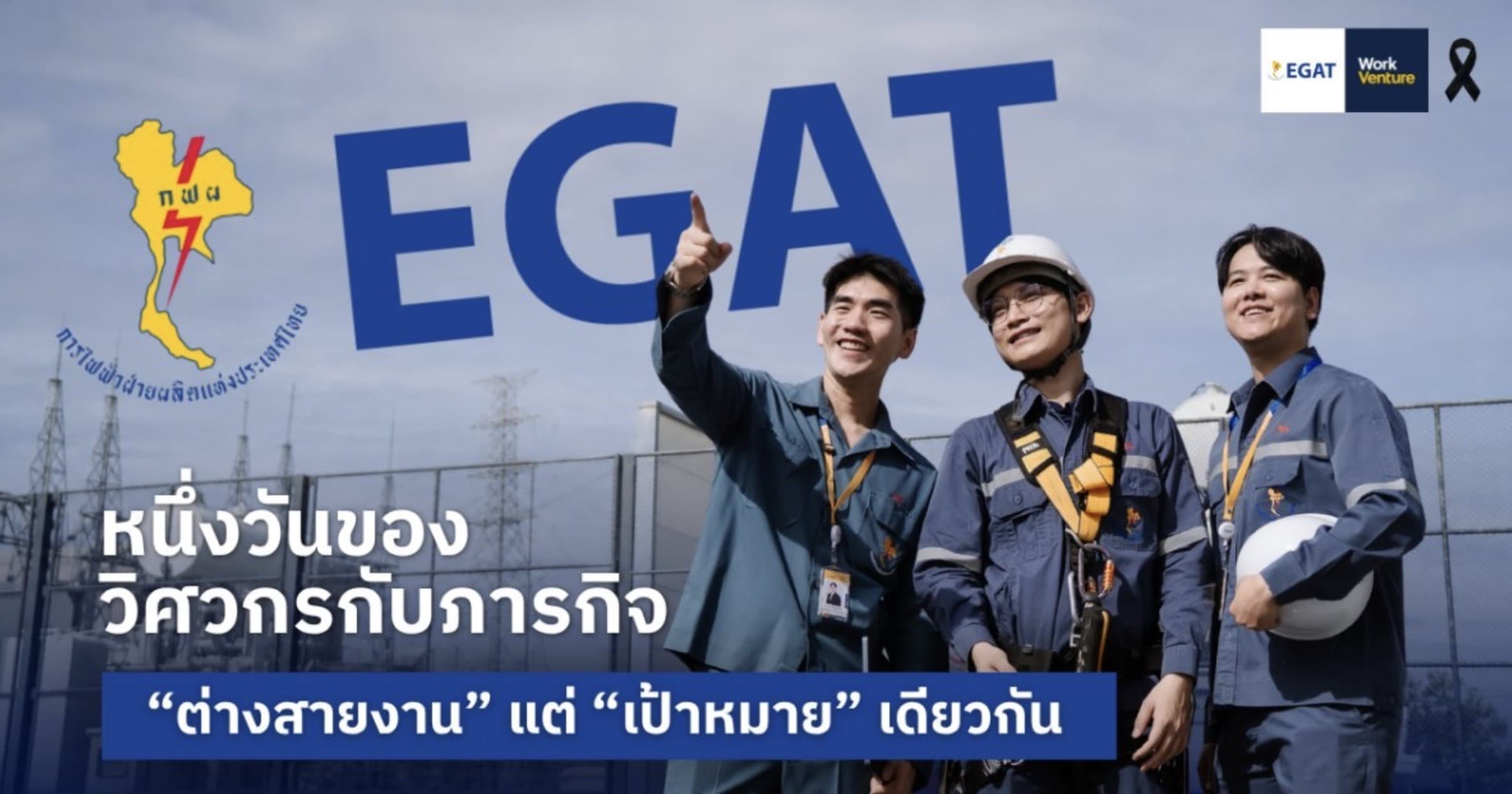 หนึ่งวันของวิศวกรที่ EGAT กับภารกิจ "ต่างสายงาน" แต่ "เป้าหมาย" เดียวกัน