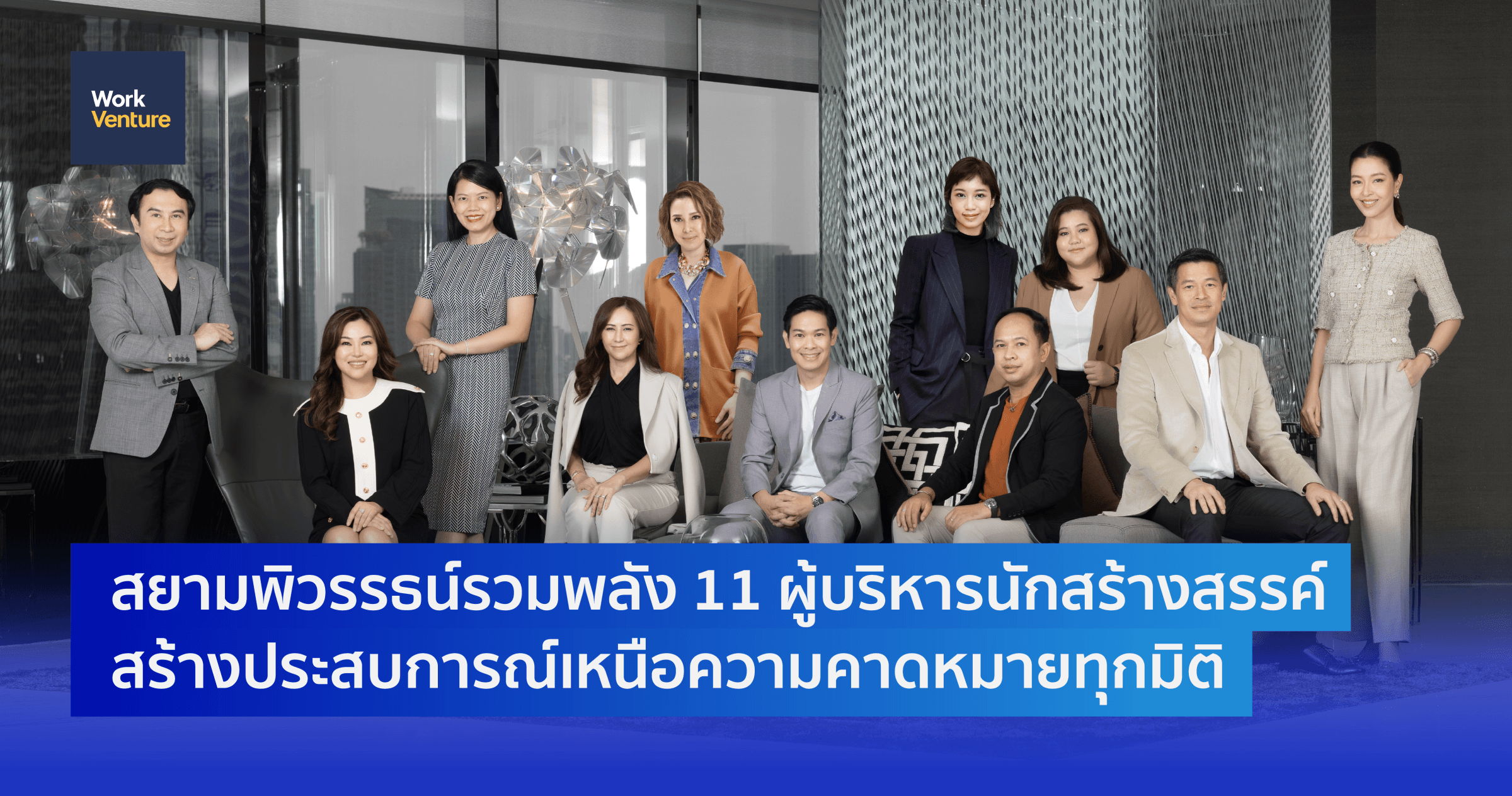 สยามพิวรรธน์รวมพลัง 11 ผู้บริหารนักสร้างสรรค์ สร้างประสบการณ์เหนือความคาดหมายทุกมิติ ขับเคลื่อนองค์กรด้วยความคิดสร้างสรรค์และนวัตกรรม ครองความเป็นที่หนึ่งในใจลูกค้า