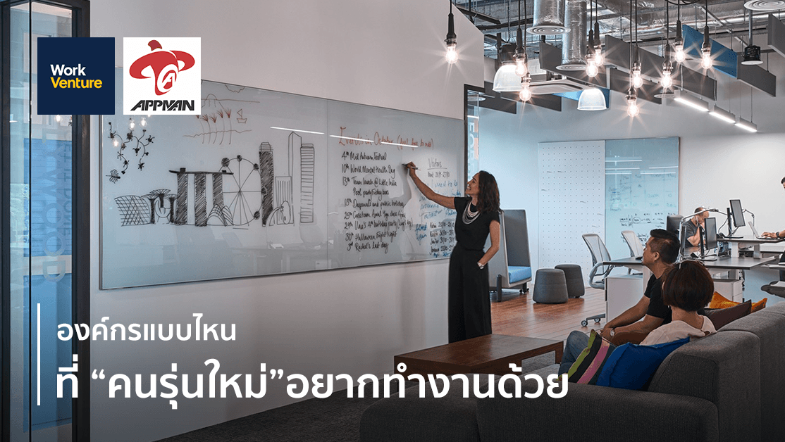 องค์กรแบบไหนที่ “คนรุ่นใหม่” อยากทำงานด้วย