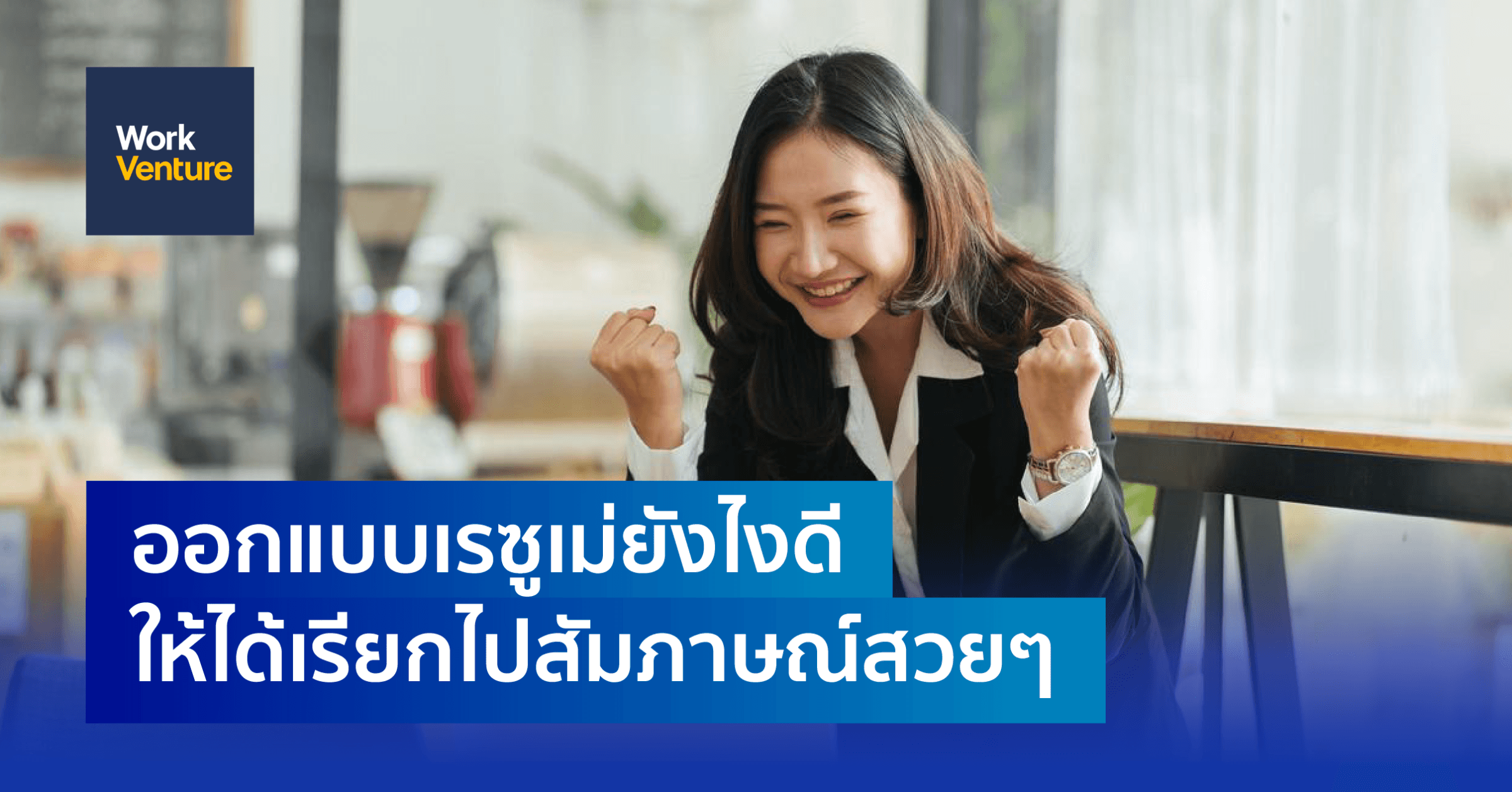 ออกแบบเรซูเม่ยังไงดี ให้ได้เรียกไปสัมภาษณ์สวยๆ