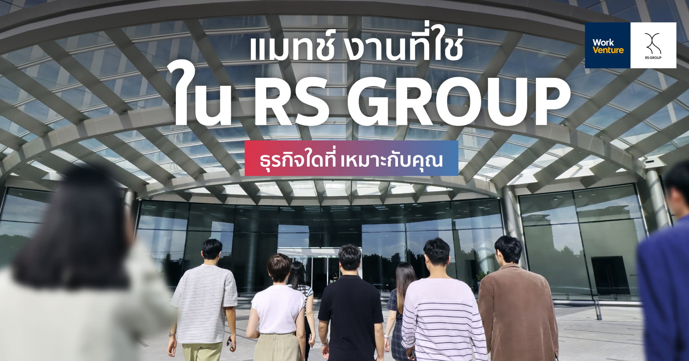 แมทช์งานที่ใช่! ใน RS GROUP ธุรกิจใดที่เหมาะกับคุณ